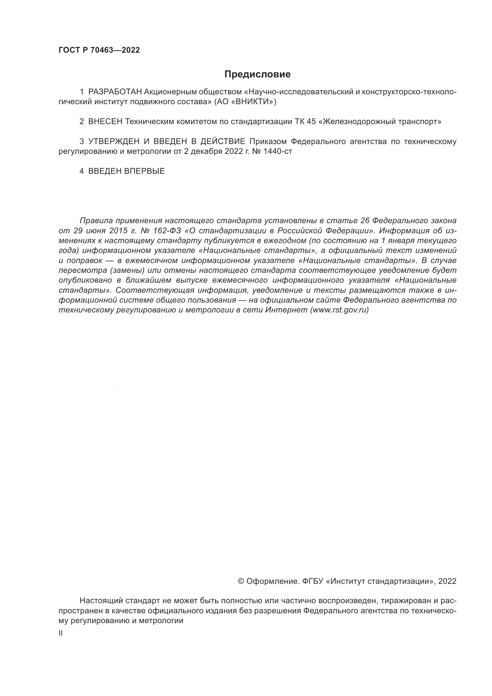 ГОСТ Р 70463-2022, страница 2