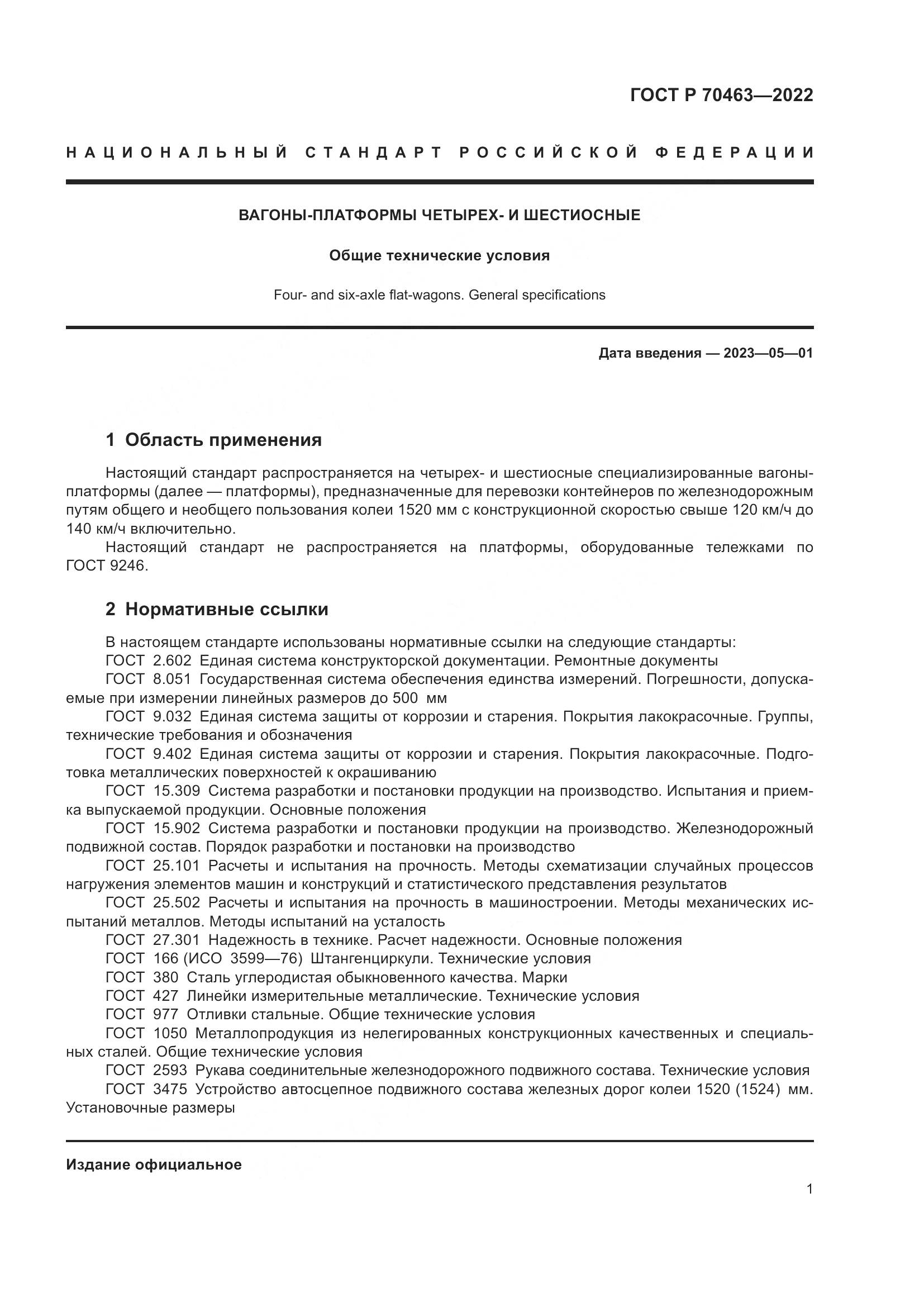 ГОСТ Р 70463-2022, страница 5