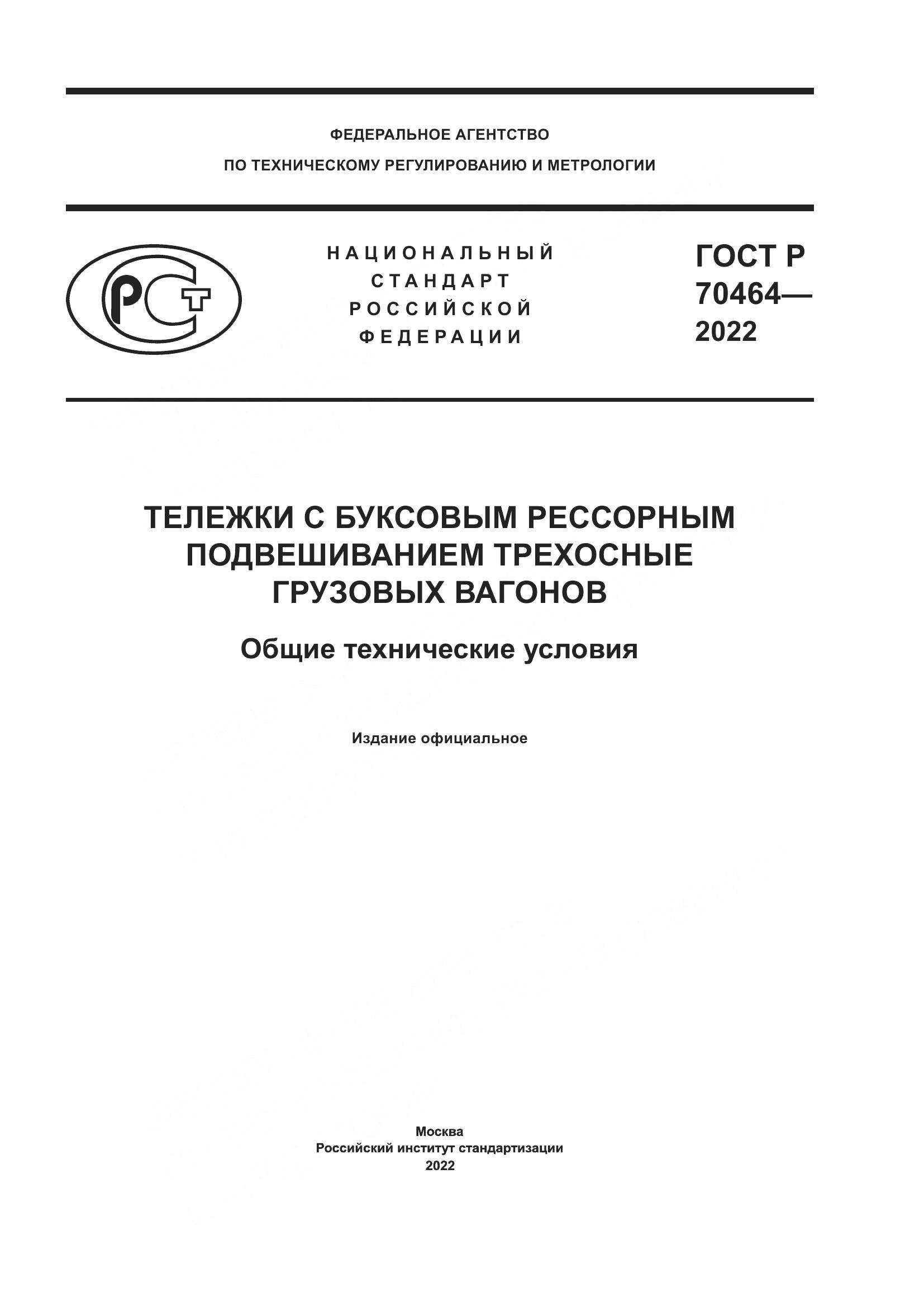ГОСТ Р 70464-2022, страница 1