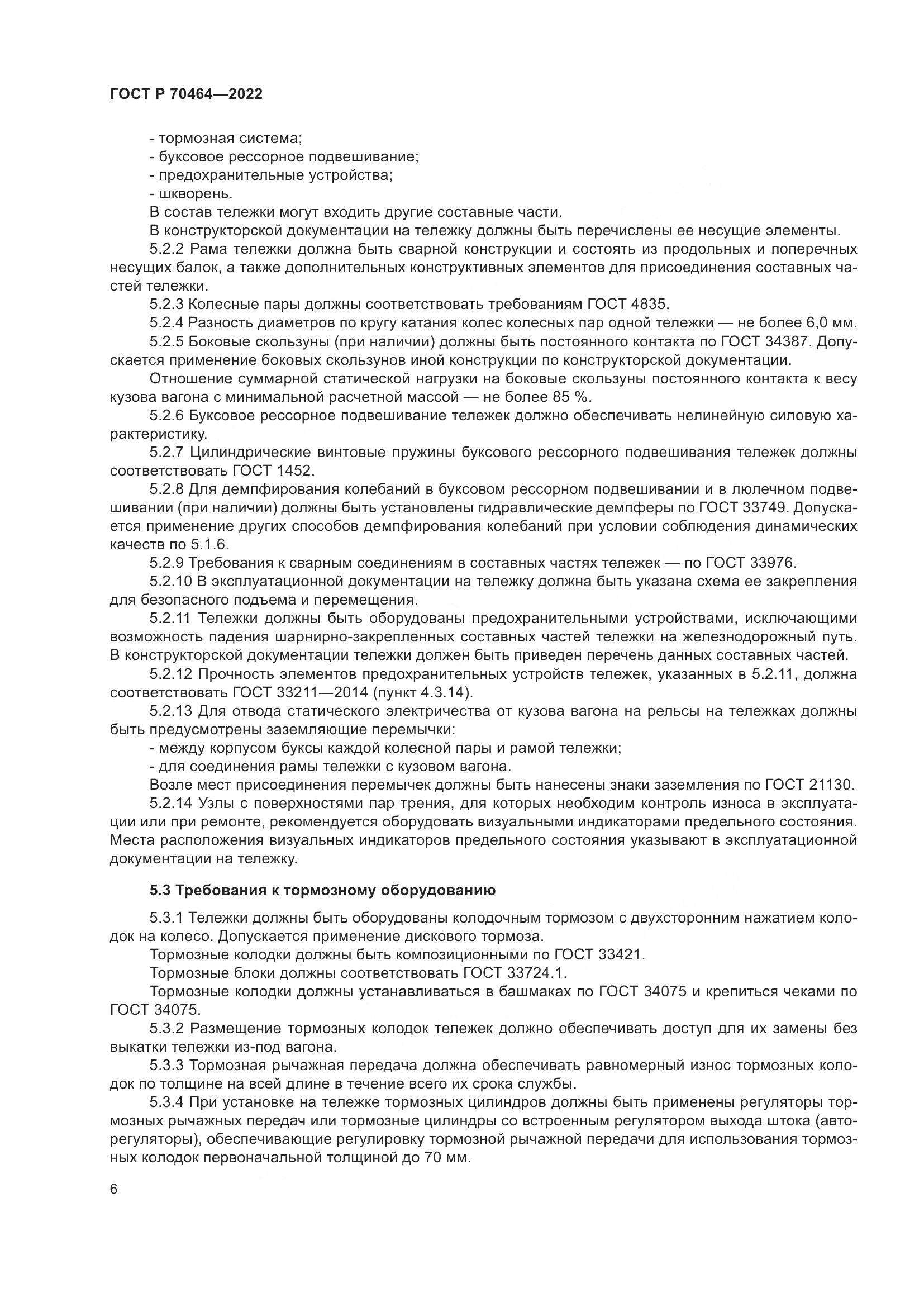 ГОСТ Р 70464-2022, страница 10