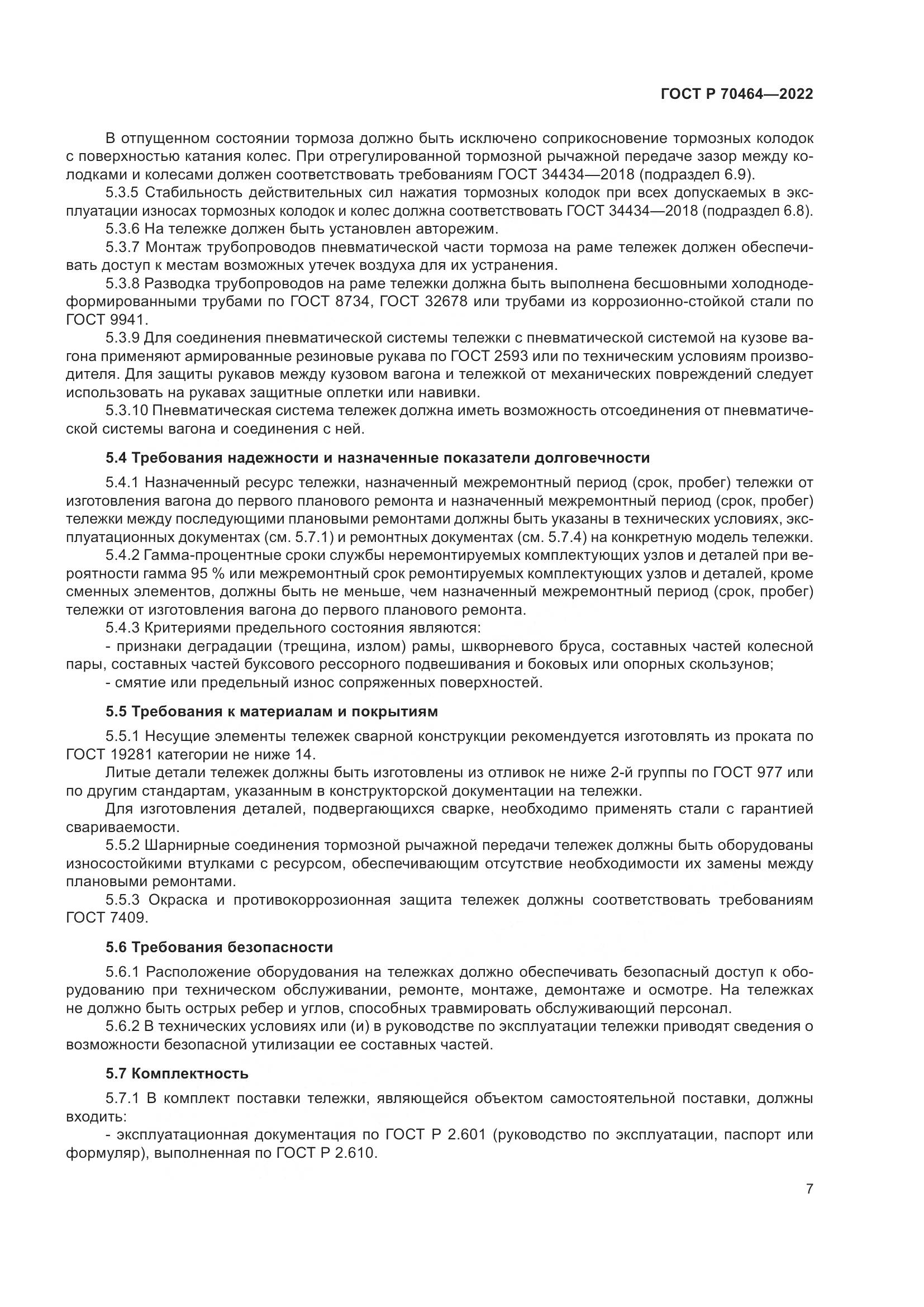 ГОСТ Р 70464-2022, страница 11