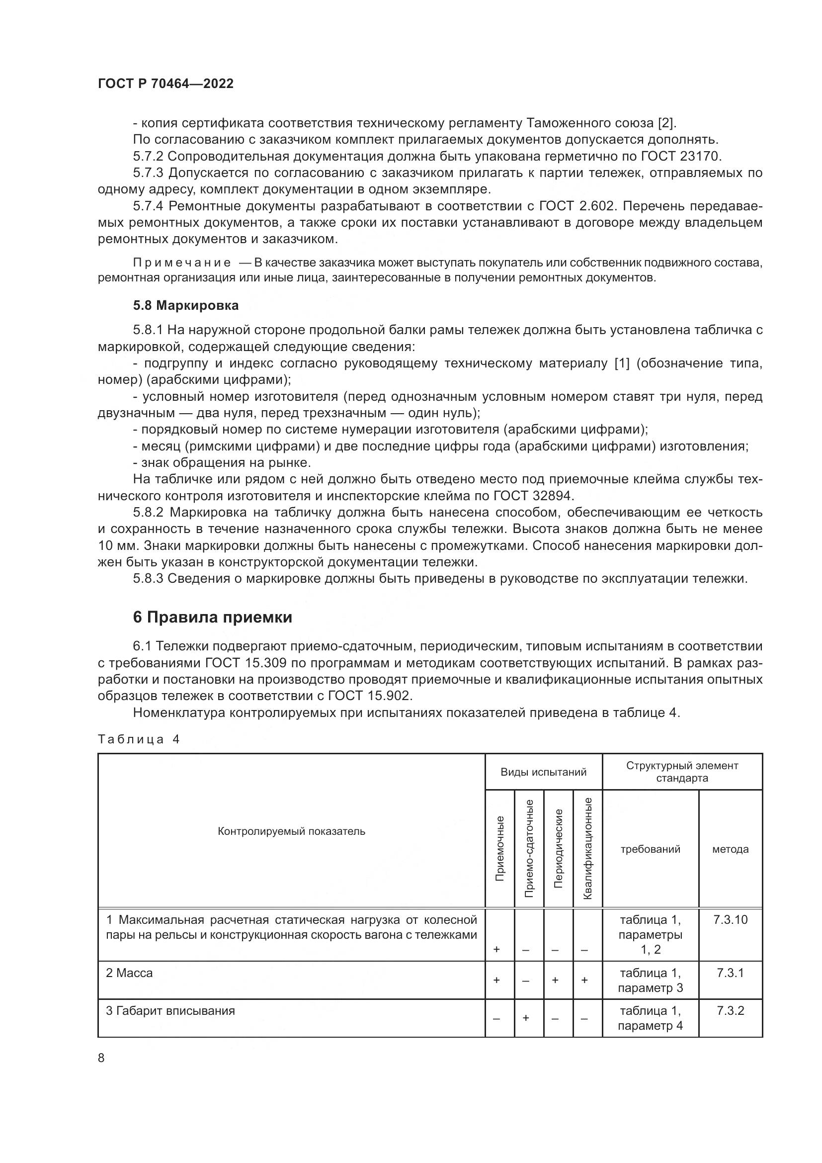 ГОСТ Р 70464-2022, страница 12