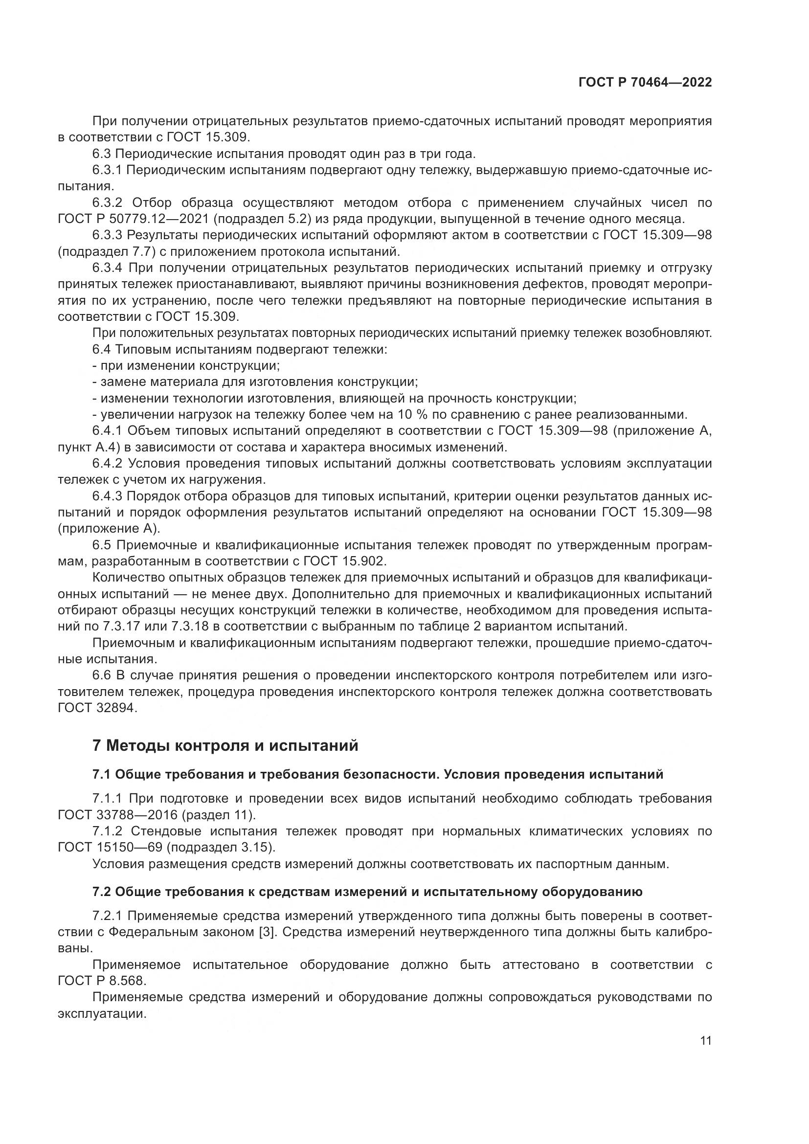 ГОСТ Р 70464-2022, страница 15