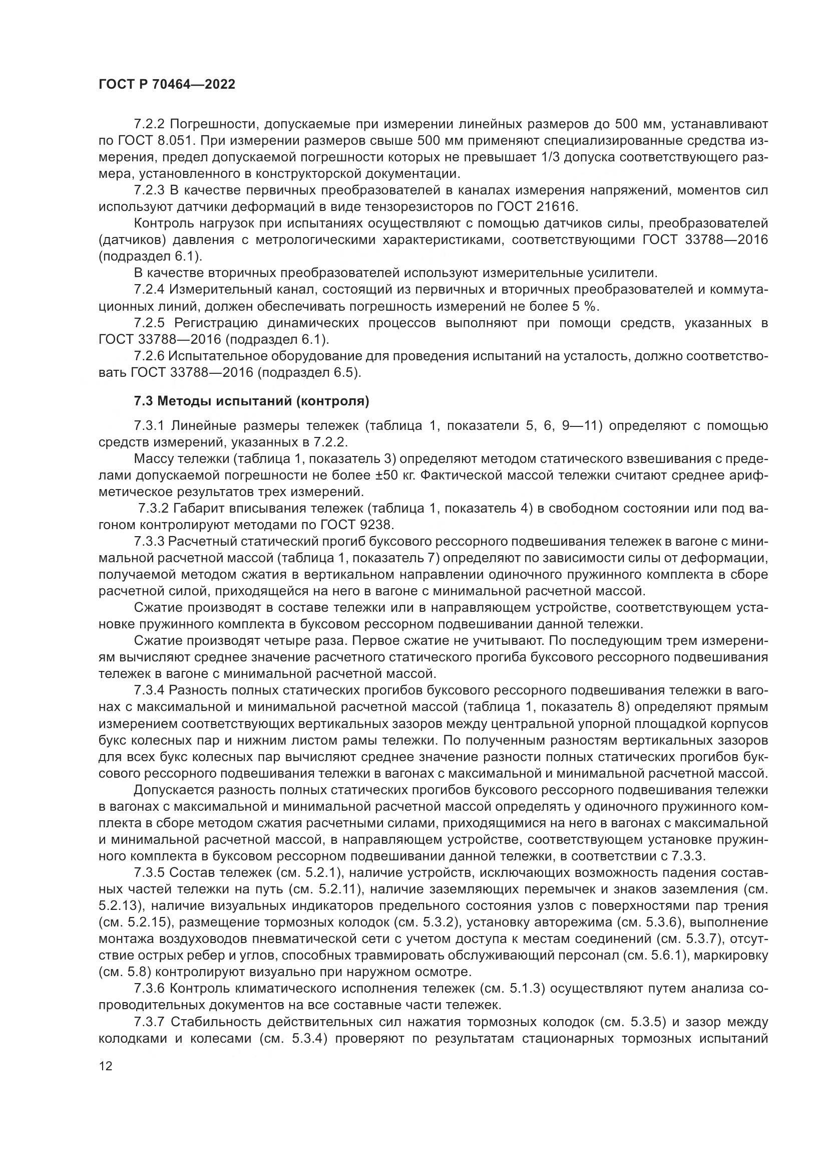 ГОСТ Р 70464-2022, страница 16
