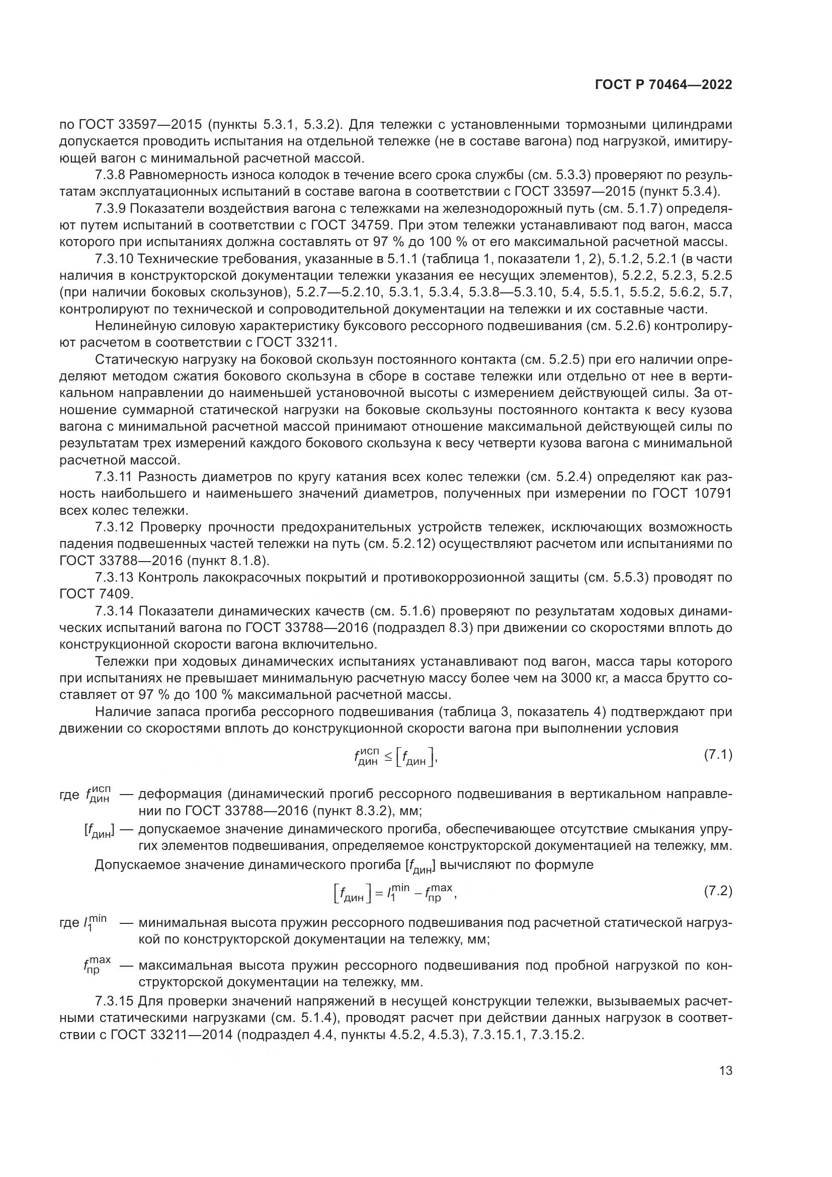 ГОСТ Р 70464-2022, страница 17