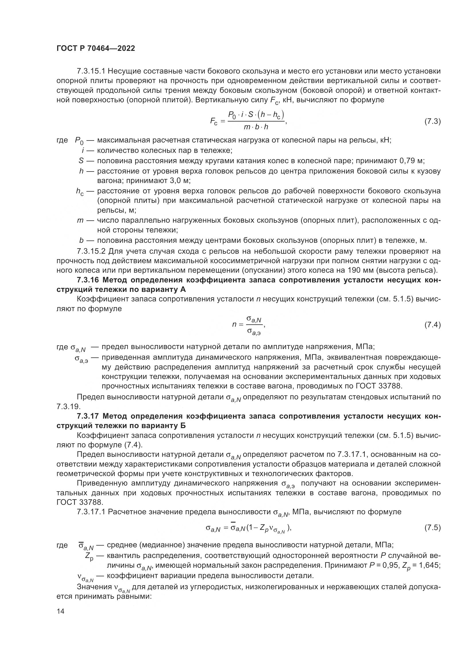 ГОСТ Р 70464-2022, страница 18
