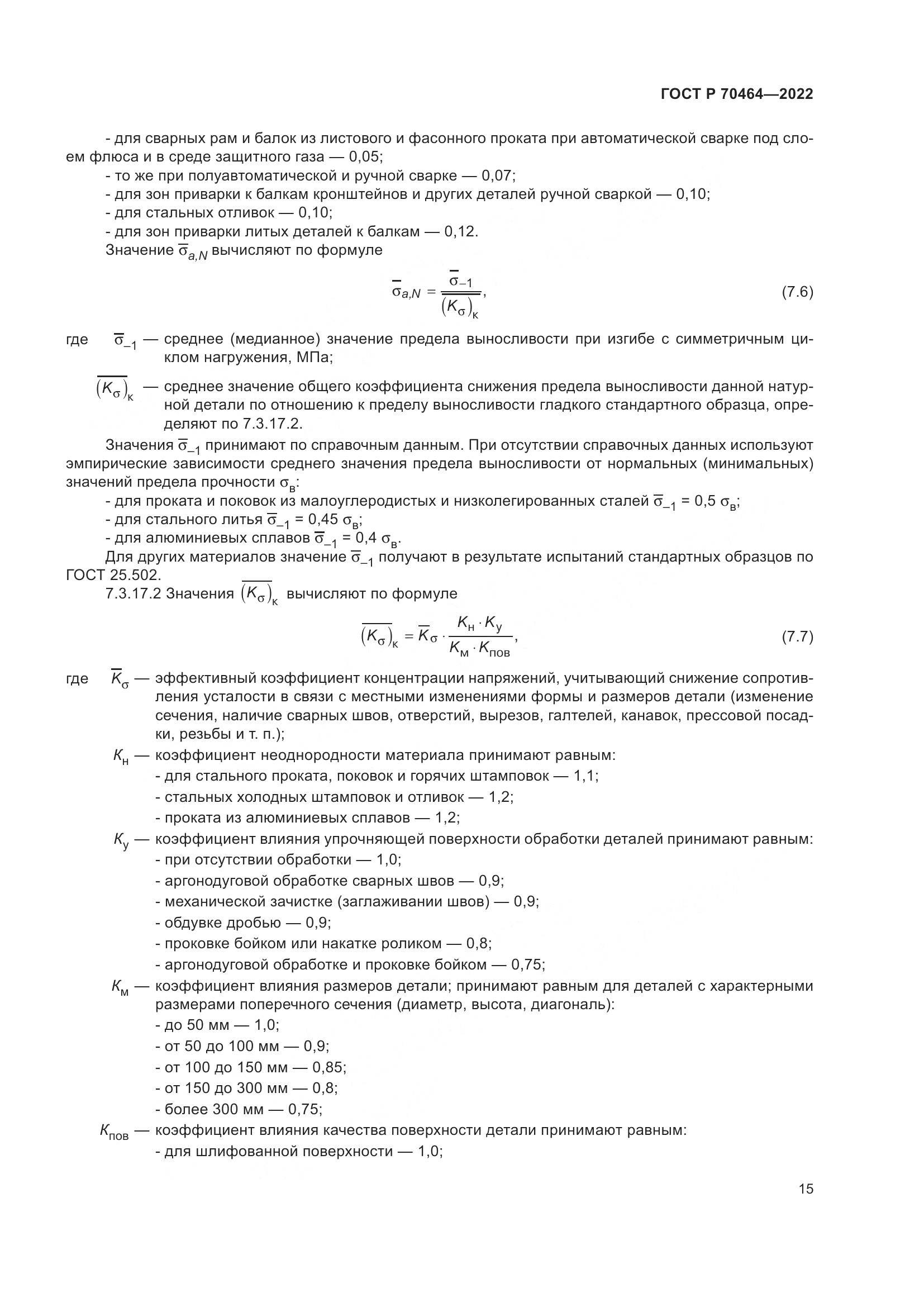 ГОСТ Р 70464-2022, страница 19