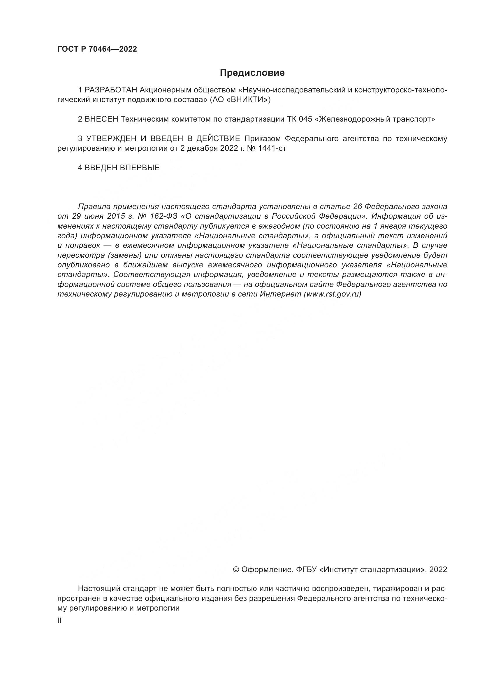 ГОСТ Р 70464-2022, страница 2