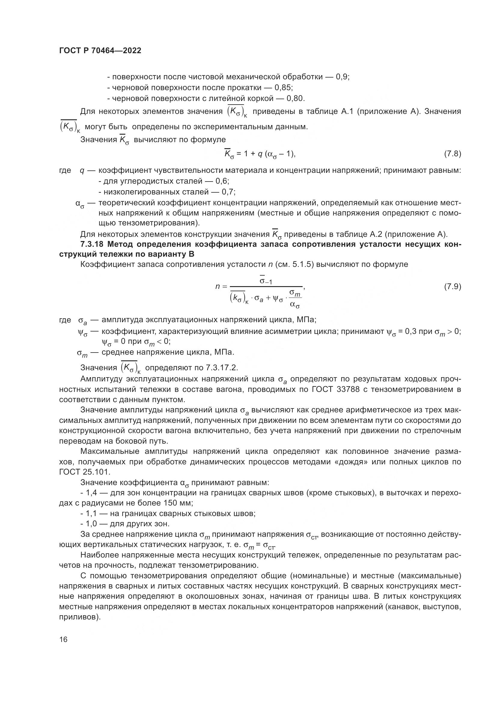 ГОСТ Р 70464-2022, страница 20