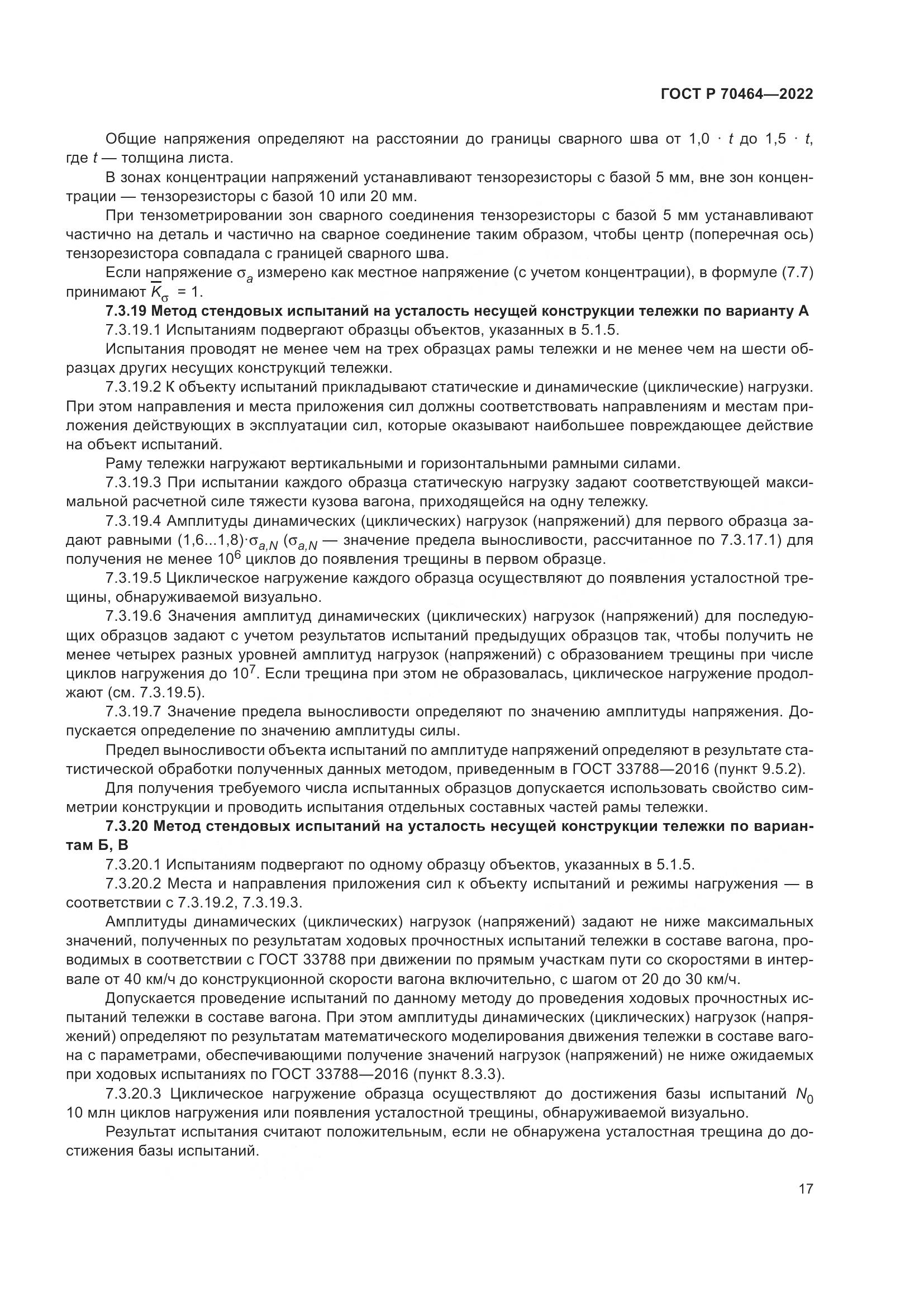ГОСТ Р 70464-2022, страница 21
