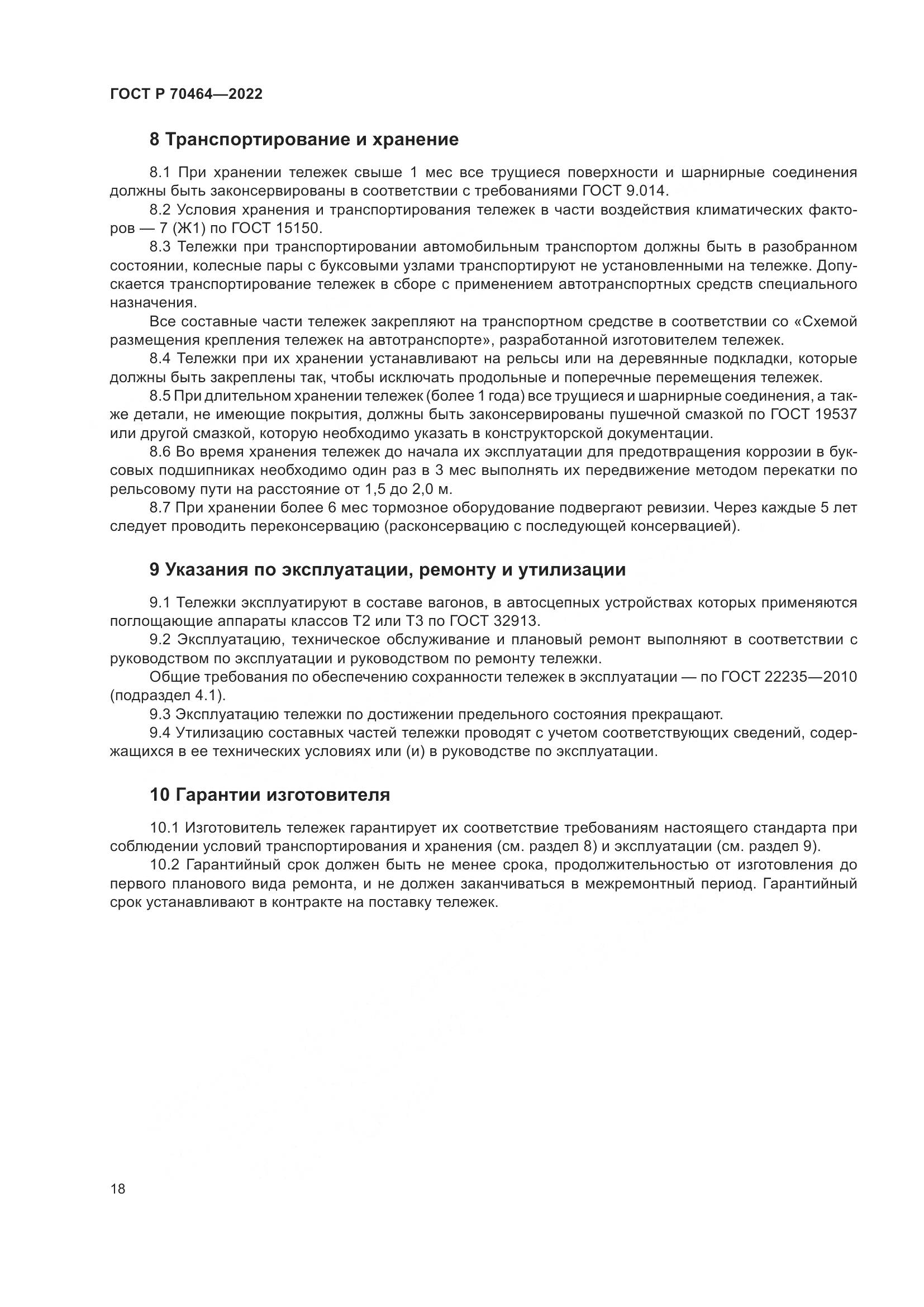 ГОСТ Р 70464-2022, страница 22