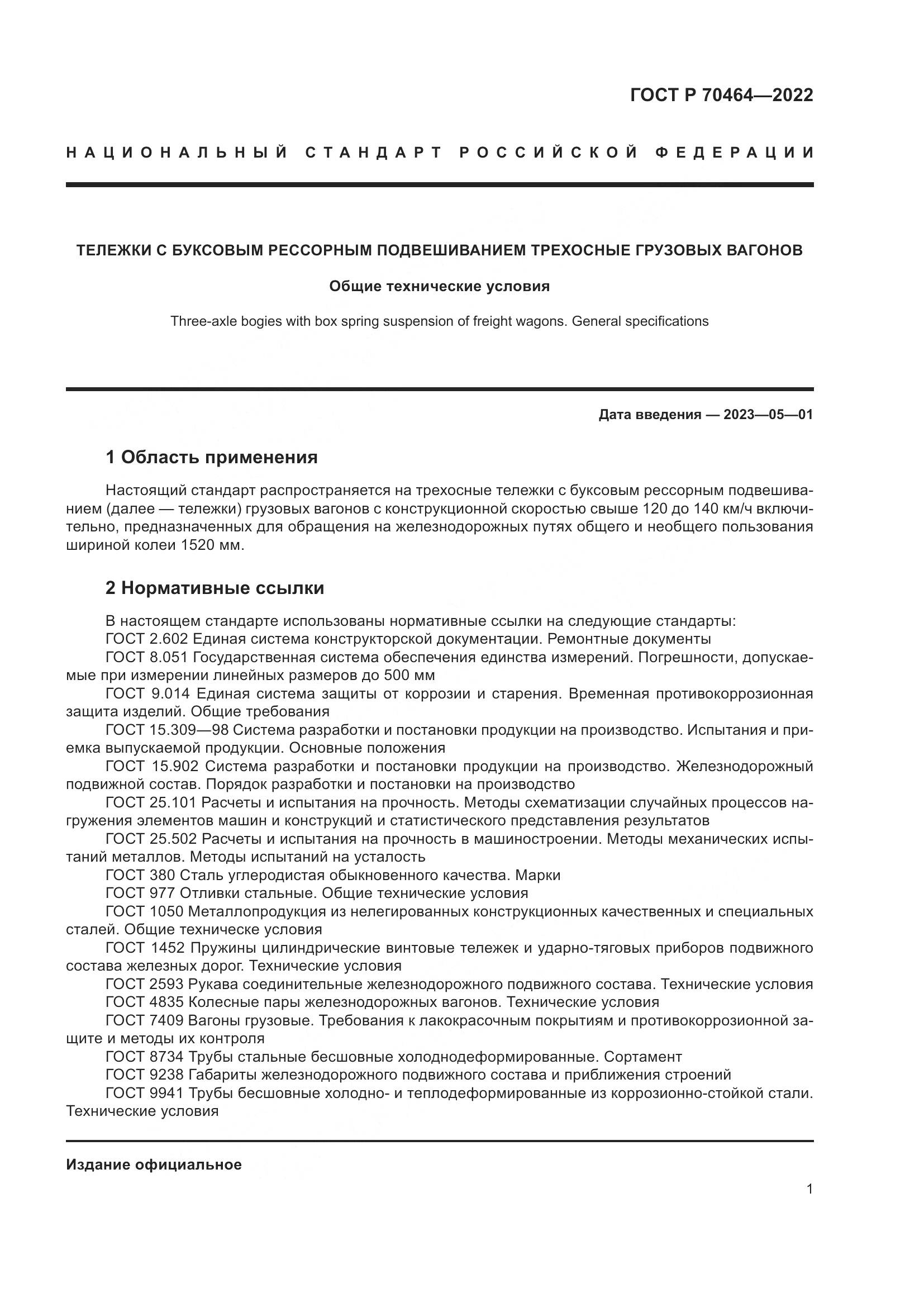 ГОСТ Р 70464-2022, страница 5