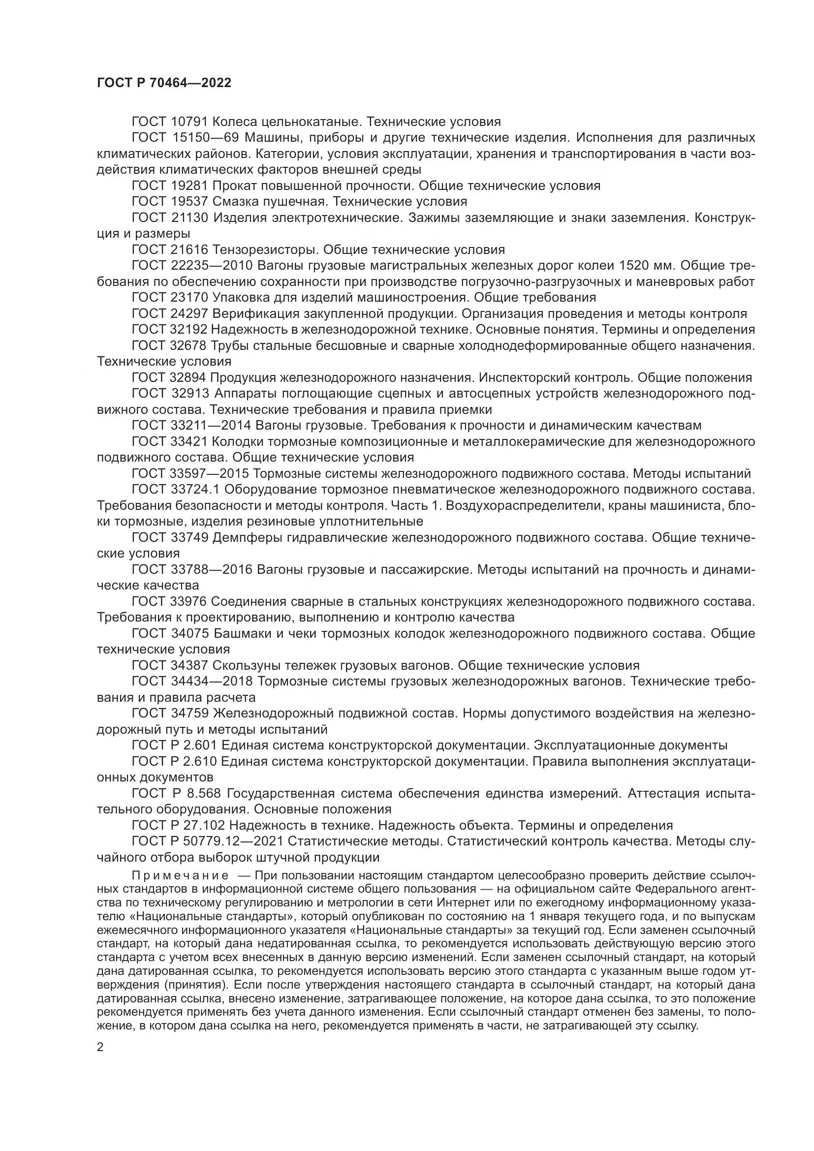 ГОСТ Р 70464-2022, страница 6