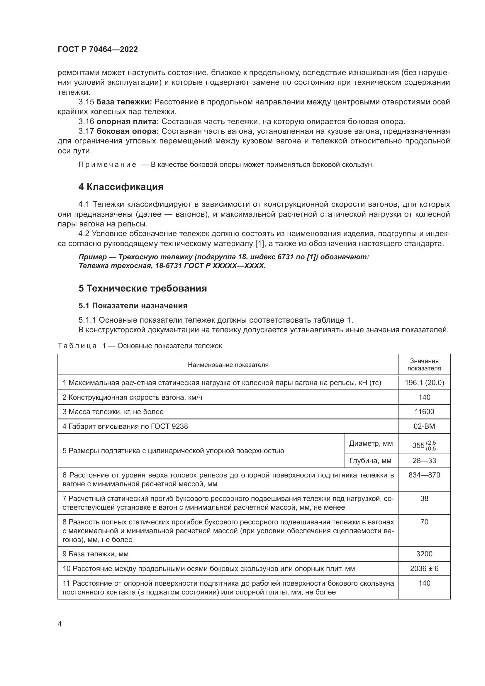 ГОСТ Р 70464-2022, страница 8