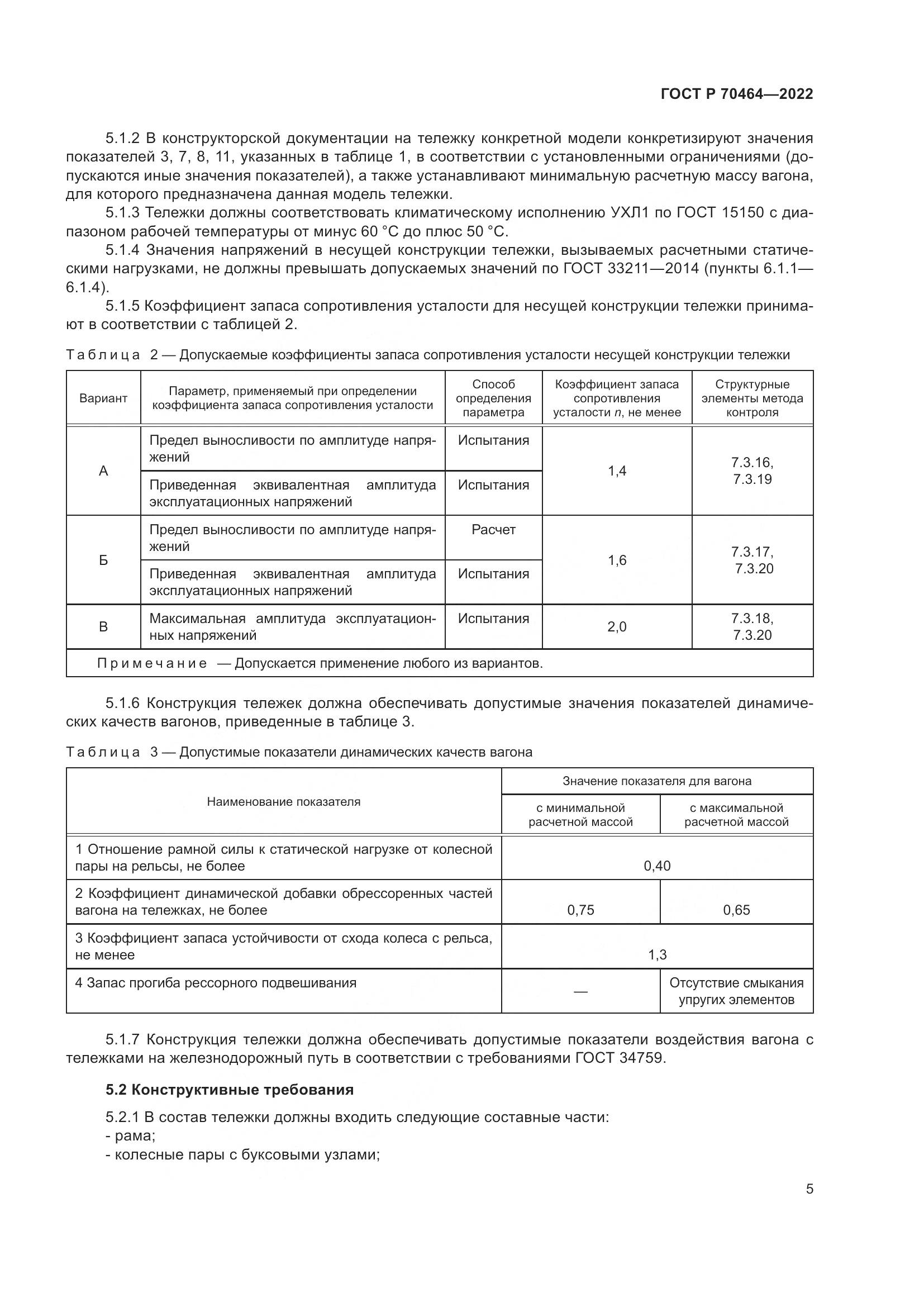 ГОСТ Р 70464-2022, страница 9