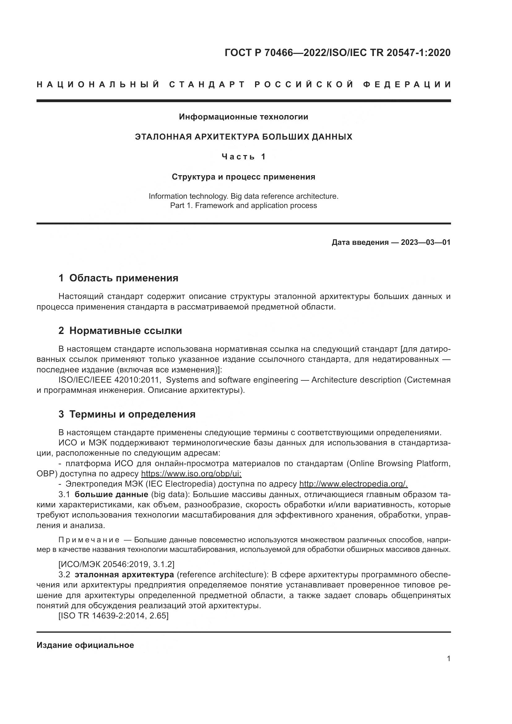 ГОСТ Р 70466-2022, страница 5
