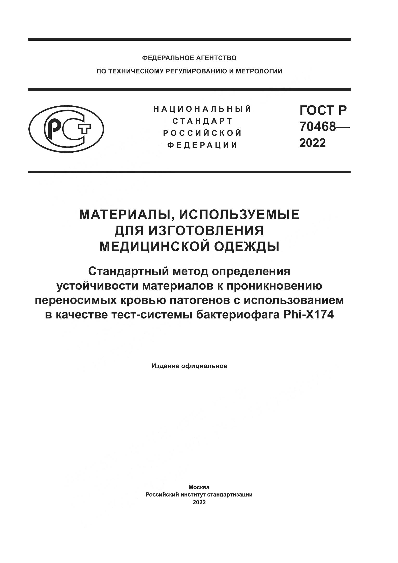 ГОСТ Р 70468-2022, страница 1