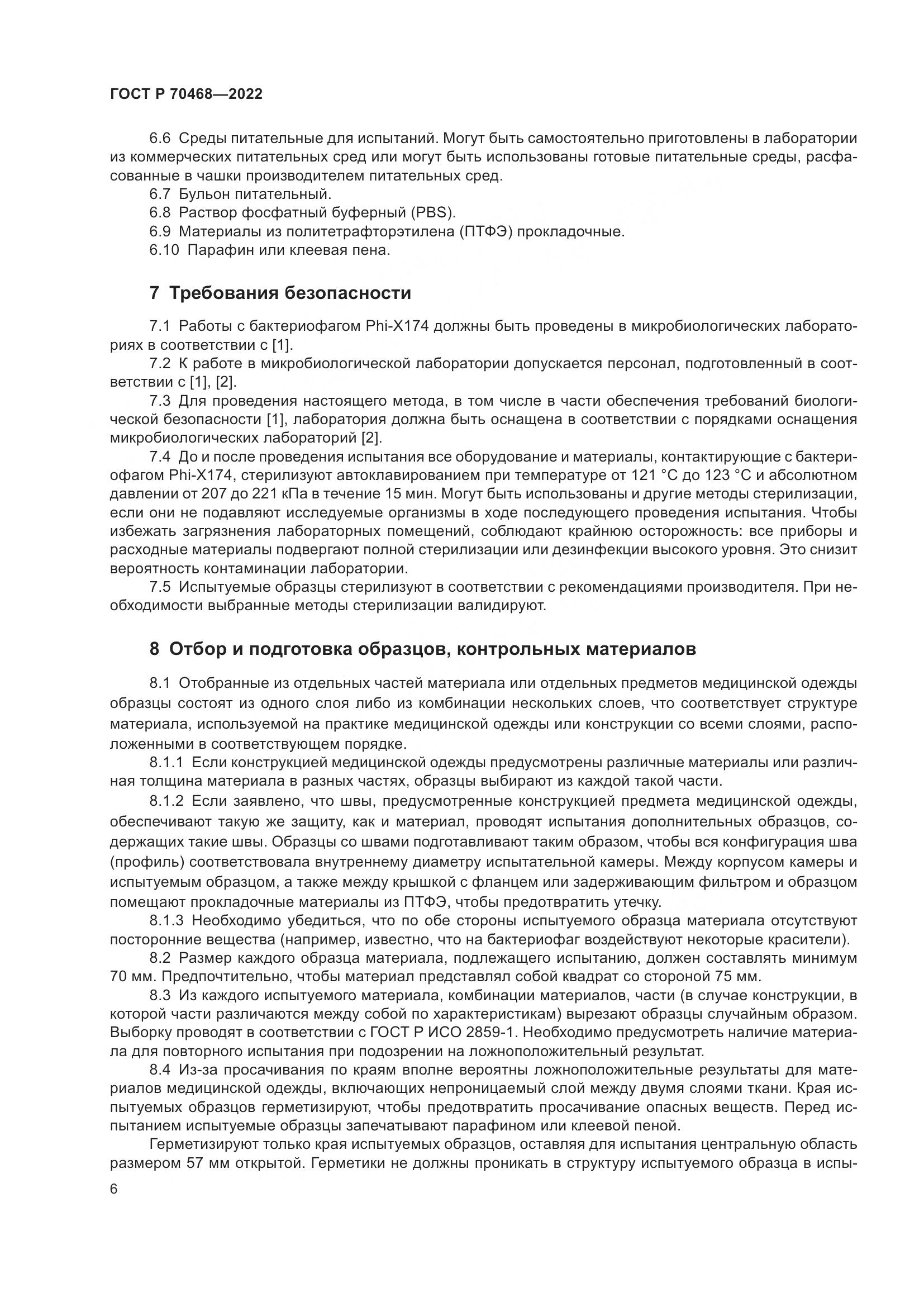 ГОСТ Р 70468-2022, страница 10