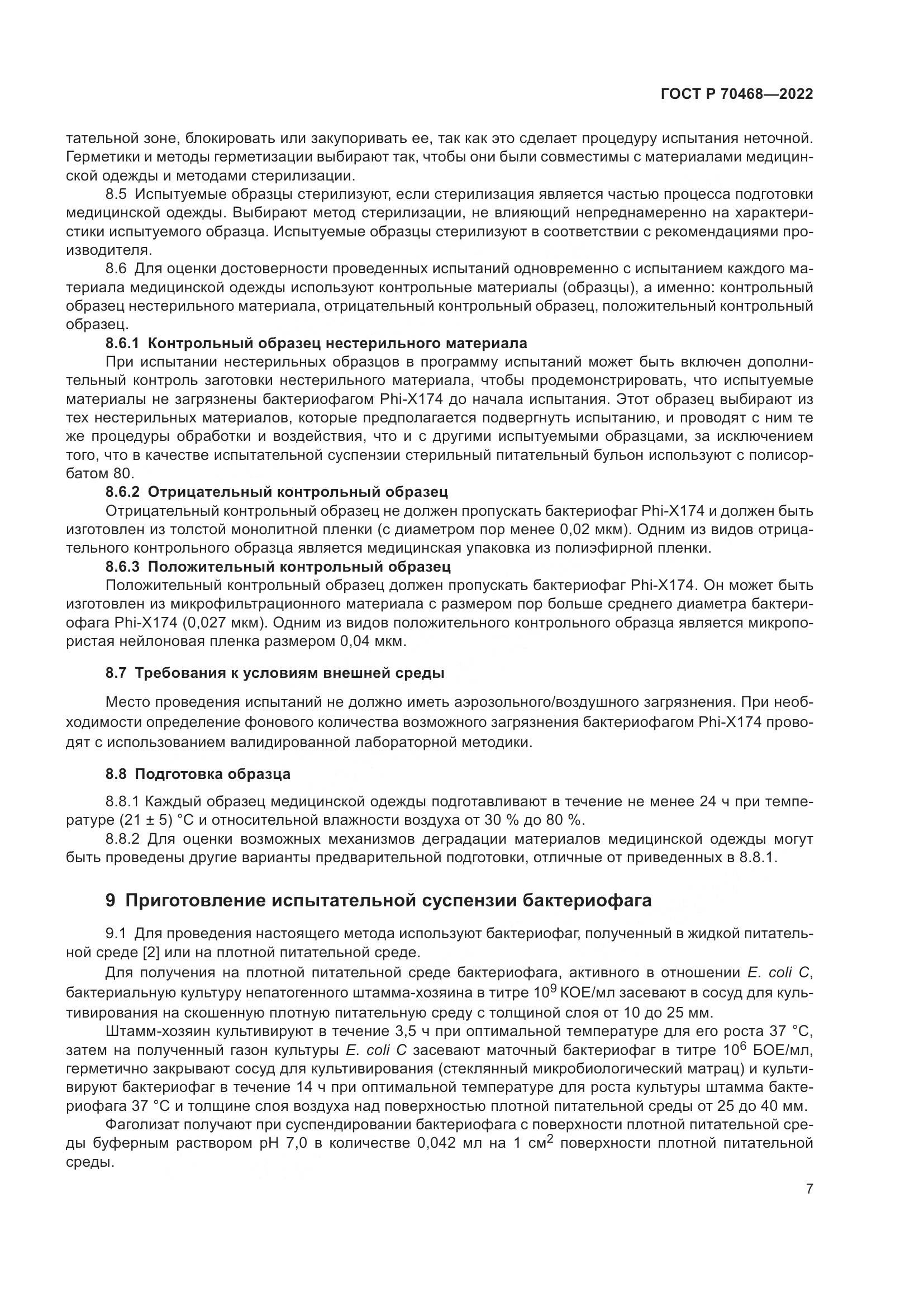 ГОСТ Р 70468-2022, страница 11