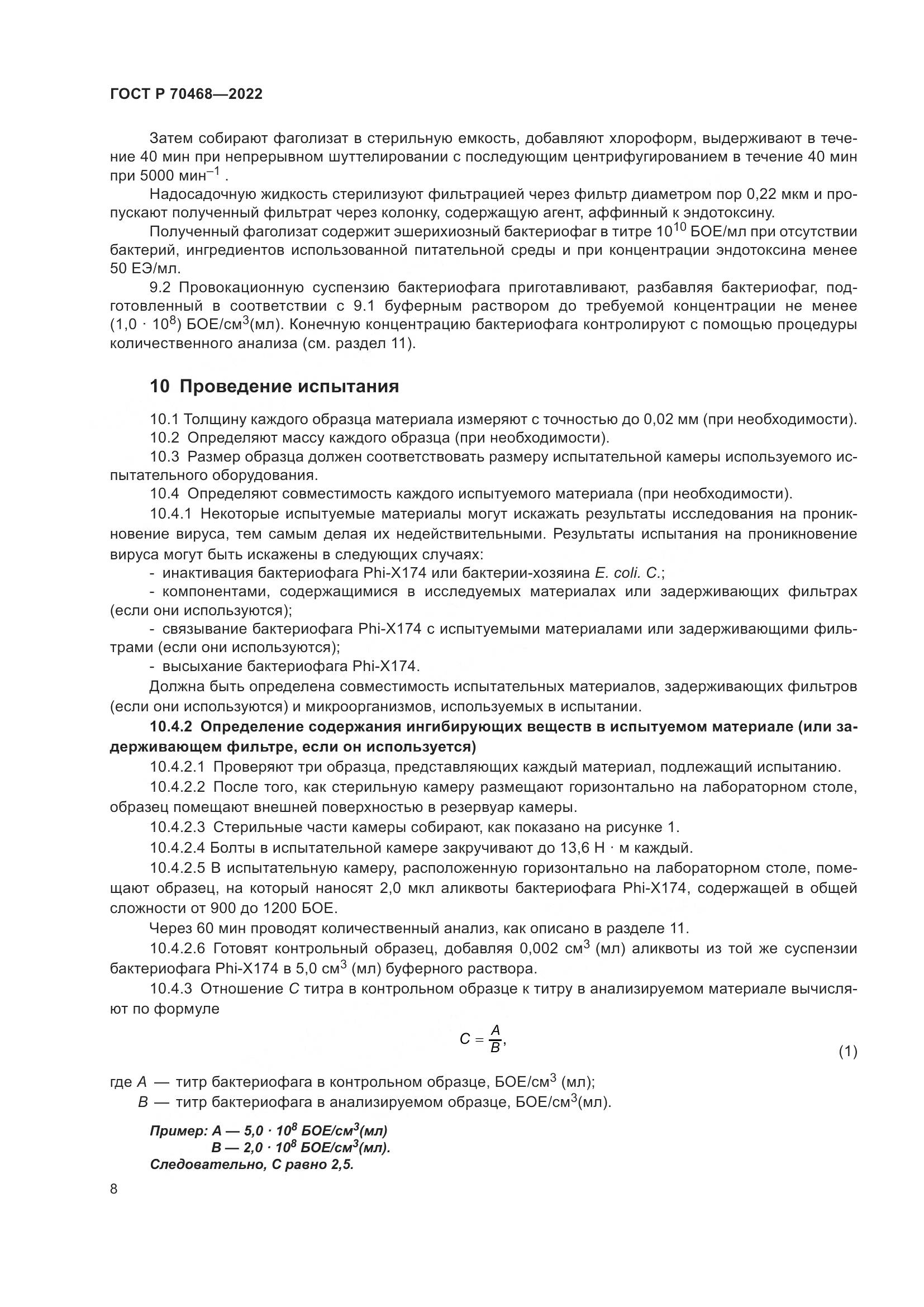 ГОСТ Р 70468-2022, страница 12