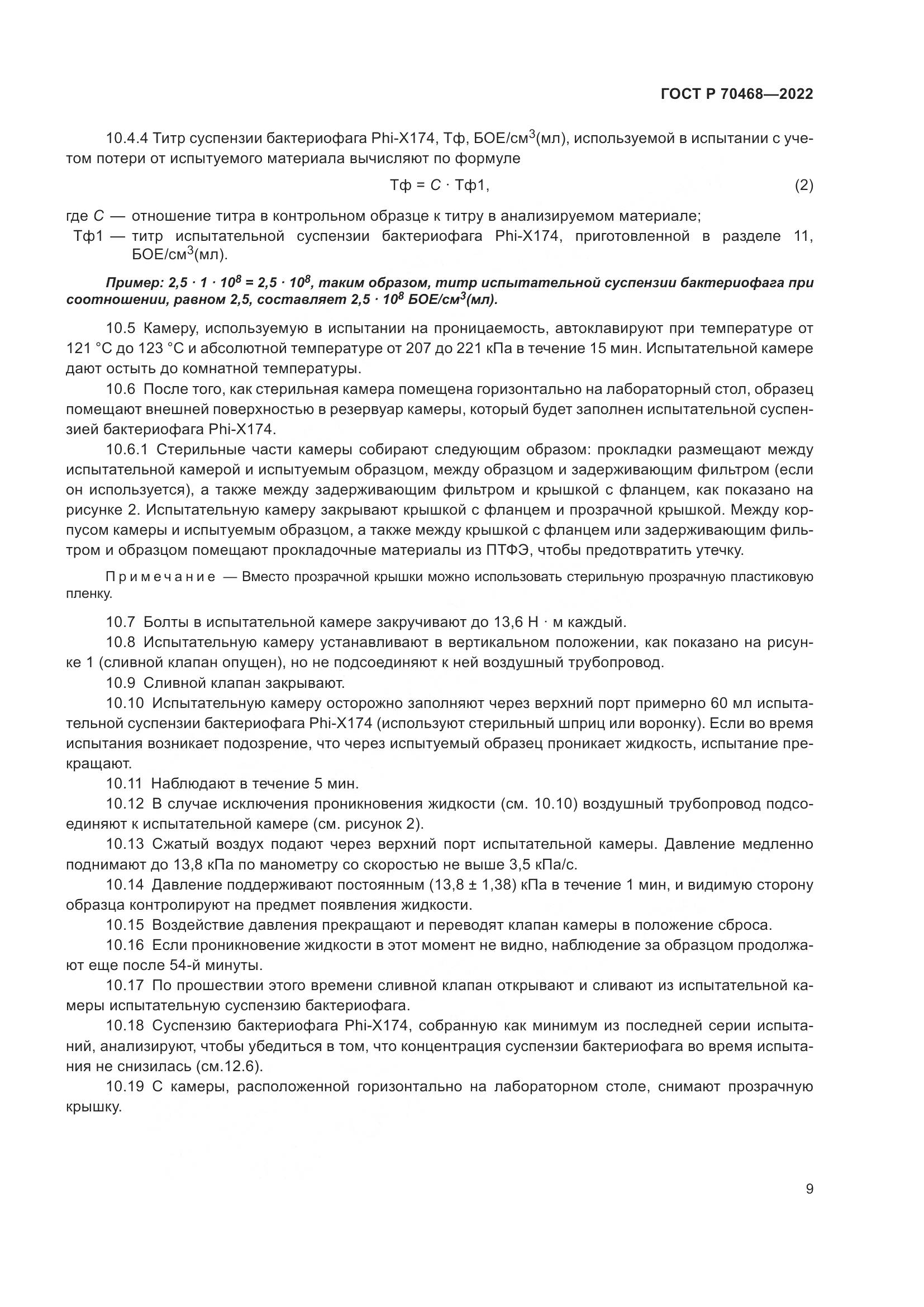 ГОСТ Р 70468-2022, страница 13