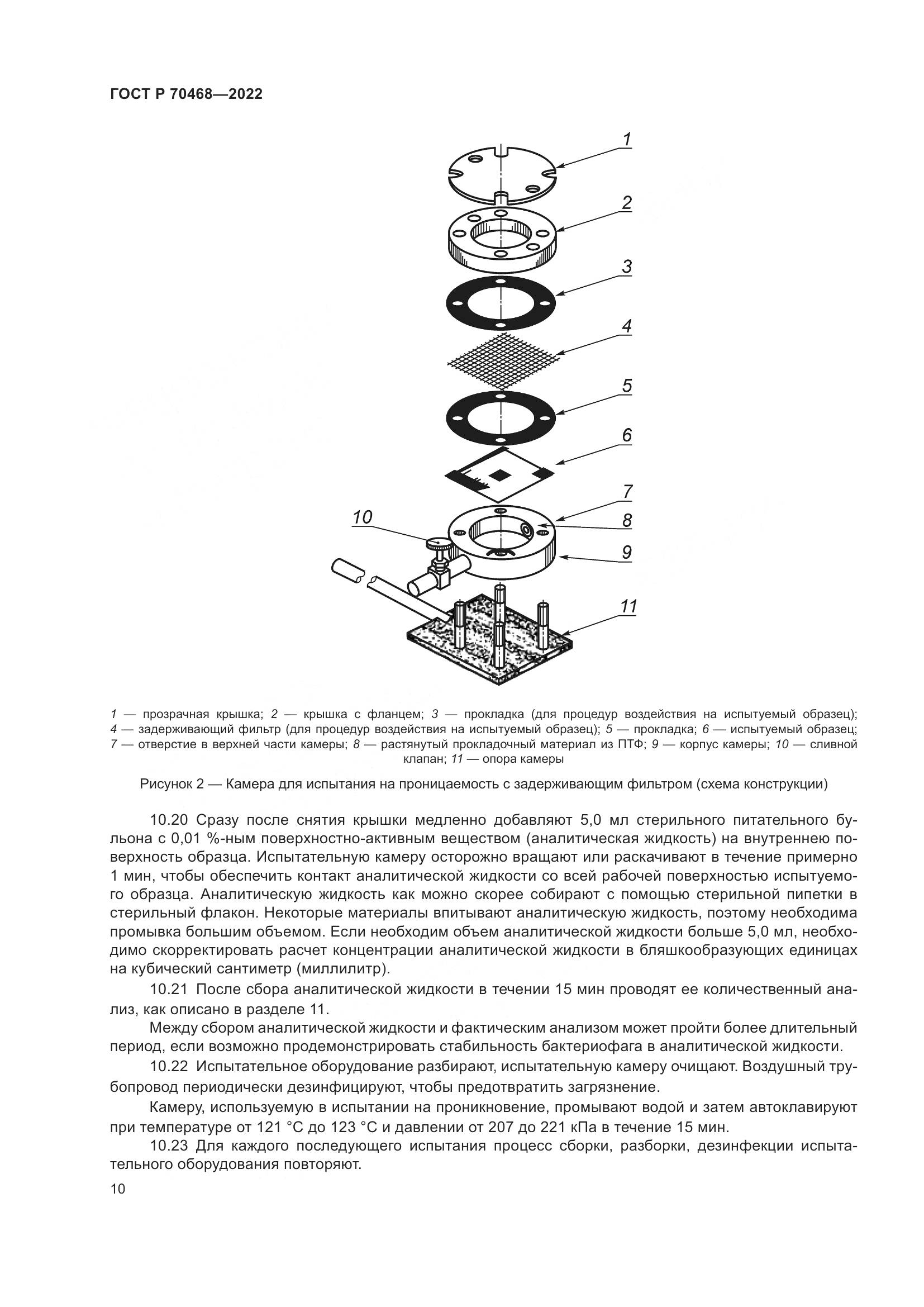 ГОСТ Р 70468-2022, страница 14