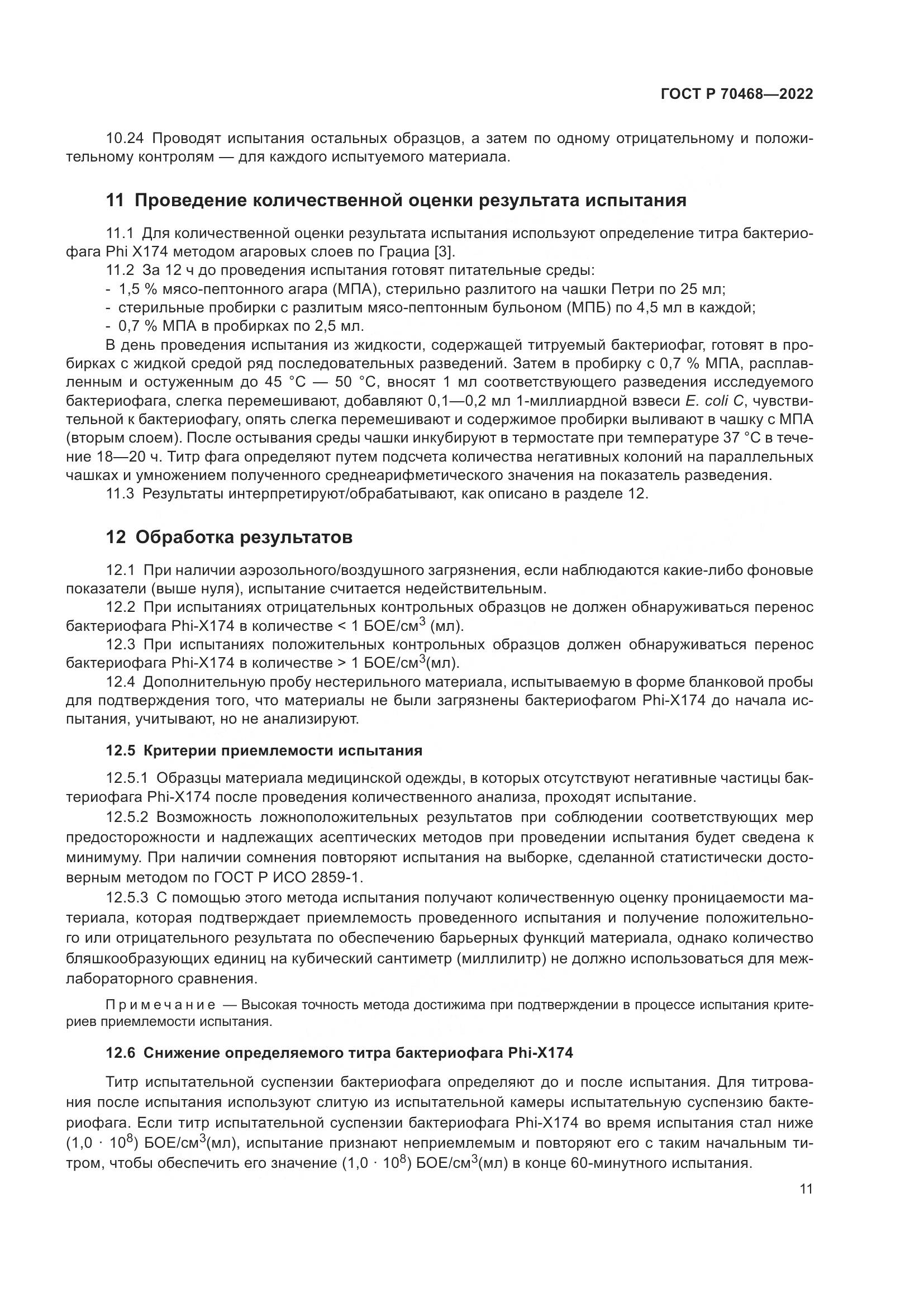 ГОСТ Р 70468-2022, страница 15