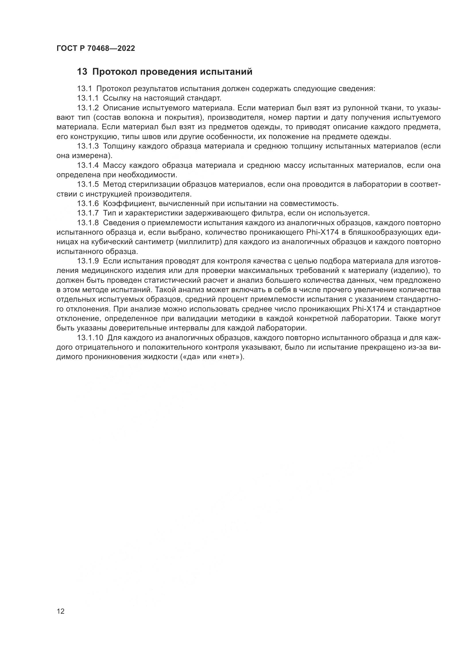 ГОСТ Р 70468-2022, страница 16