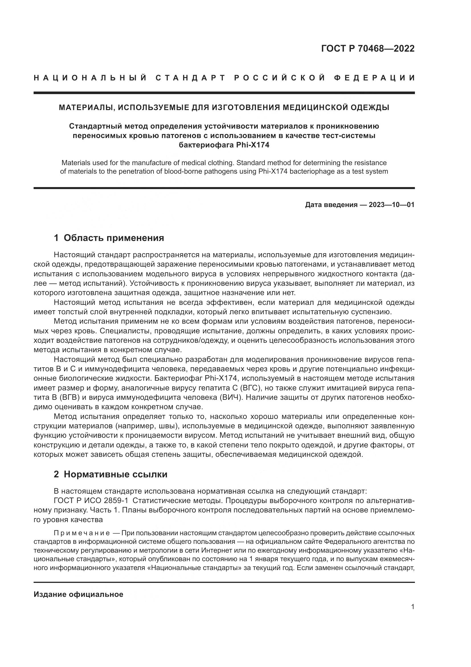 ГОСТ Р 70468-2022, страница 5