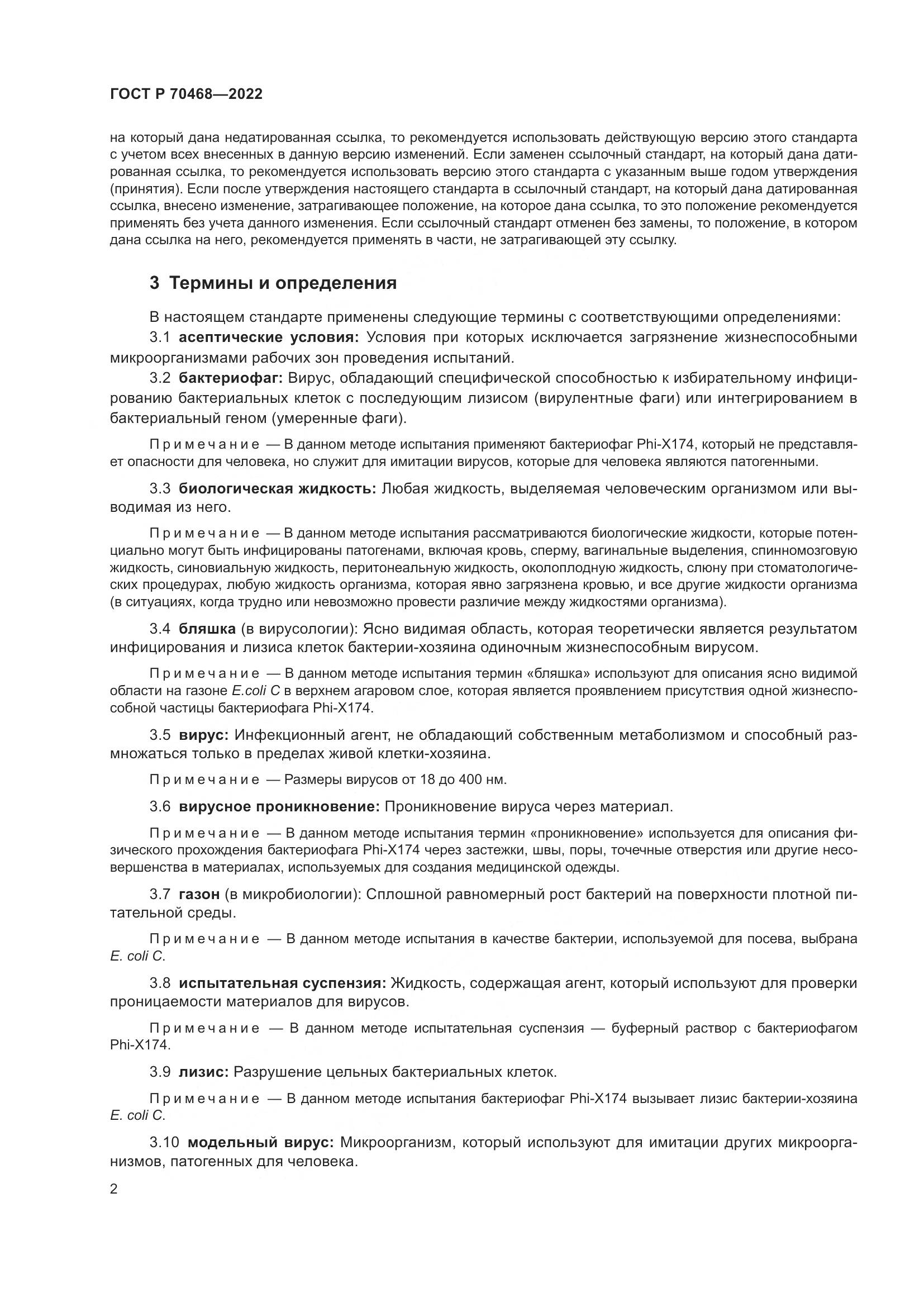 ГОСТ Р 70468-2022, страница 6