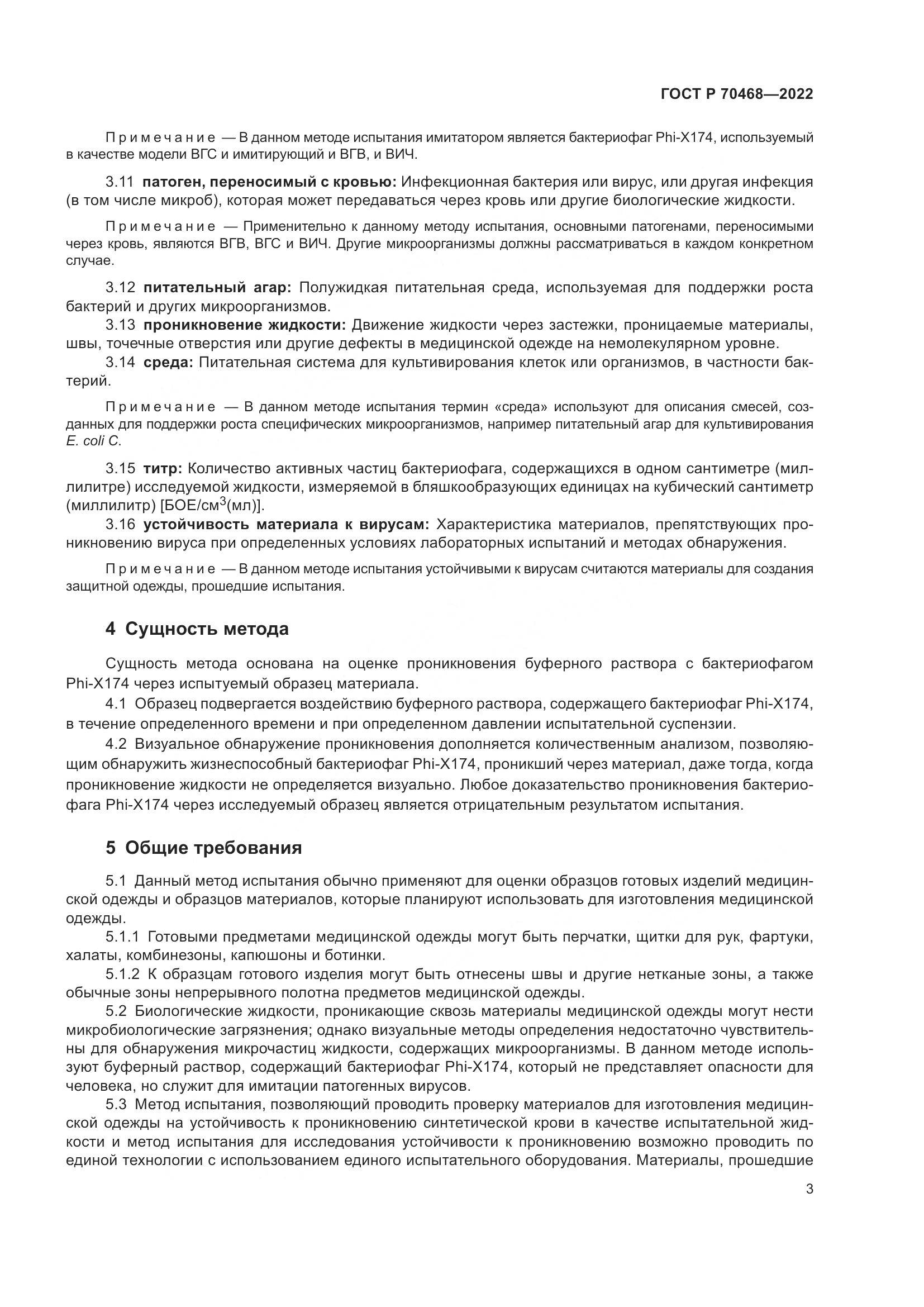 ГОСТ Р 70468-2022, страница 7