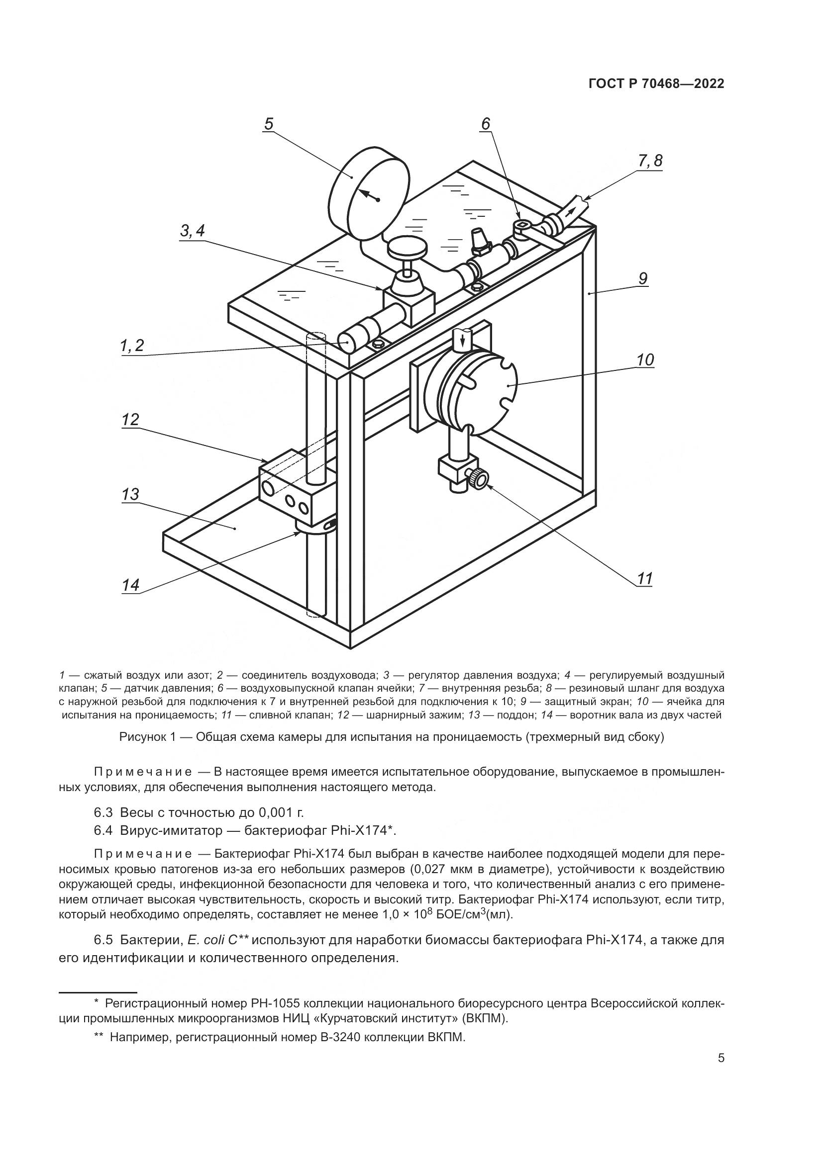 ГОСТ Р 70468-2022, страница 9