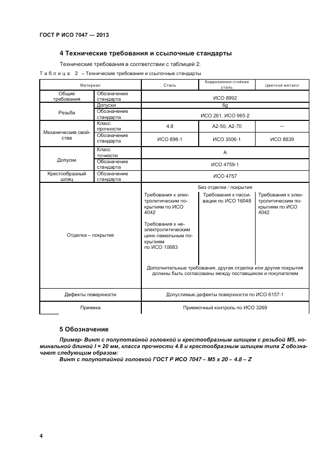ГОСТ Р ИСО 7047-2013, страница 6