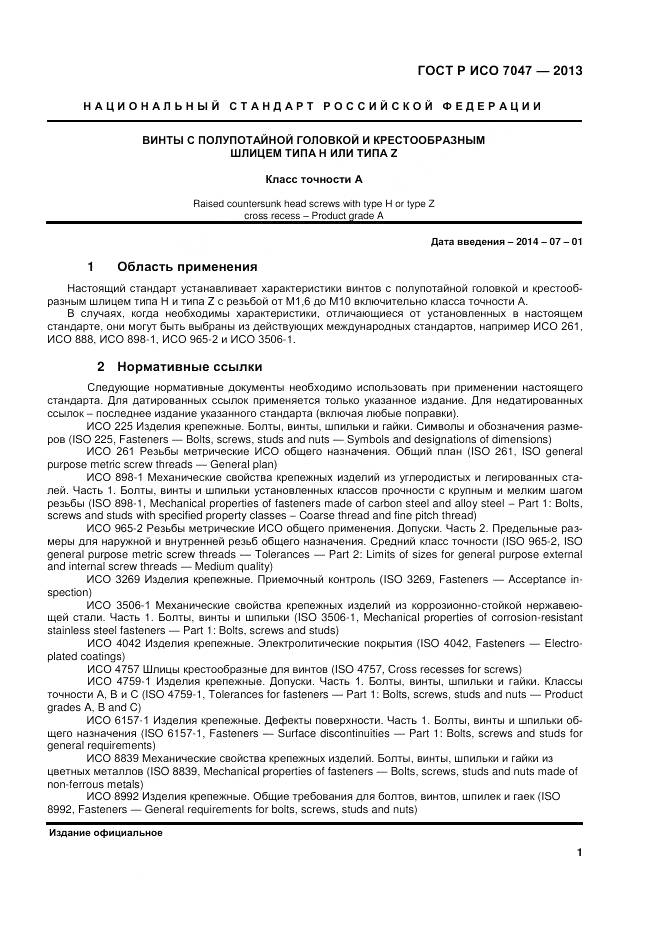 ГОСТ Р ИСО 7047-2013, страница 3