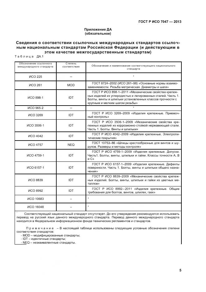 ГОСТ Р ИСО 7047-2013, страница 7