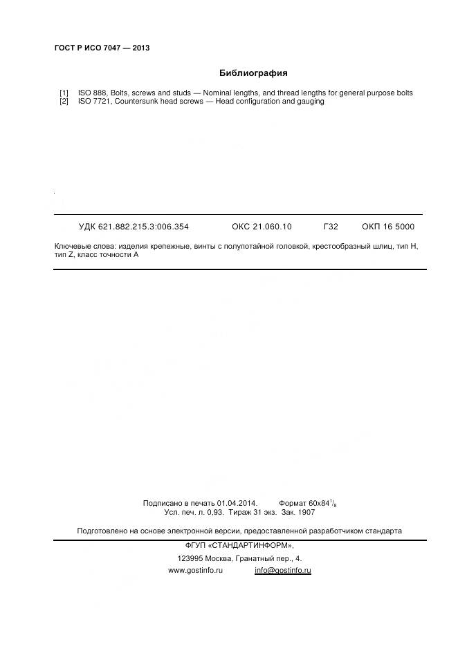 ГОСТ Р ИСО 7047-2013, страница 8