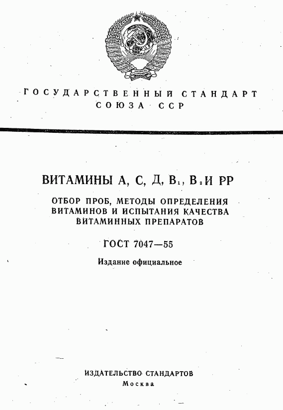 ГОСТ 7047-55, страница 1