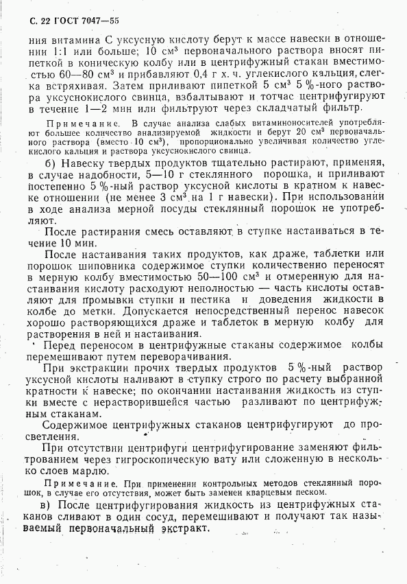 ГОСТ 7047-55, страница 23