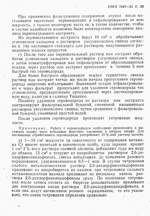 ГОСТ 7047-55, страница 24