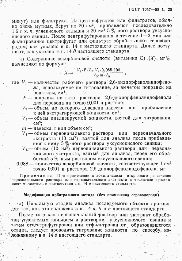 ГОСТ 7047-55, страница 26