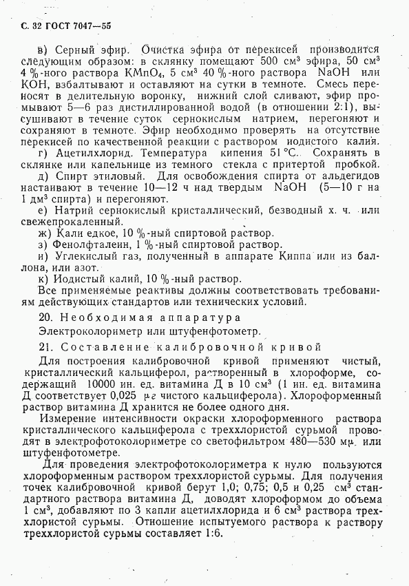 ГОСТ 7047-55, страница 33