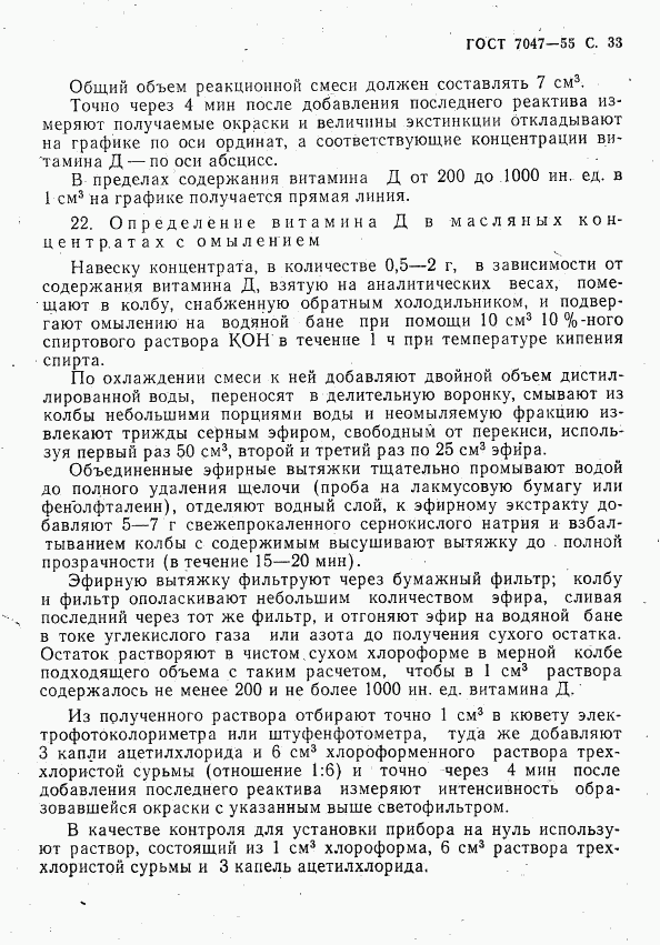 ГОСТ 7047-55, страница 34