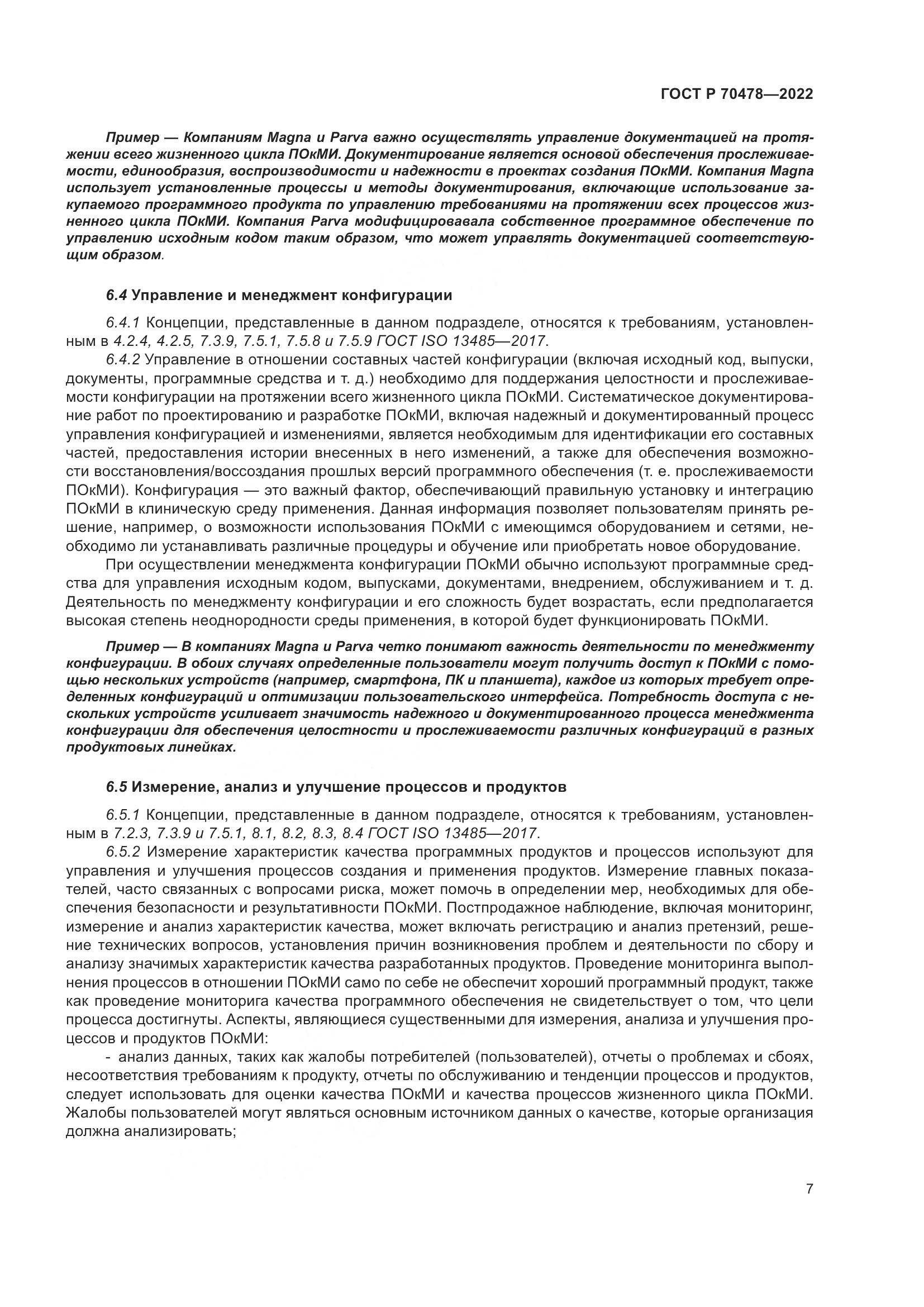 ГОСТ Р 70478-2022, страница 11