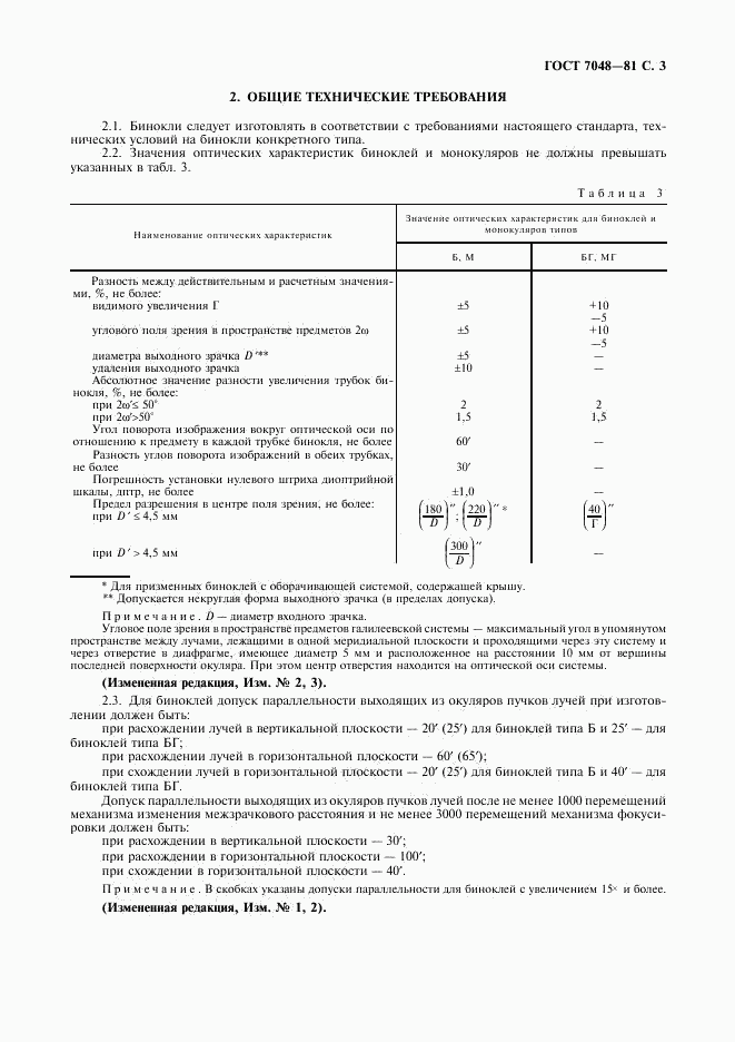 ГОСТ 7048-81, страница 4