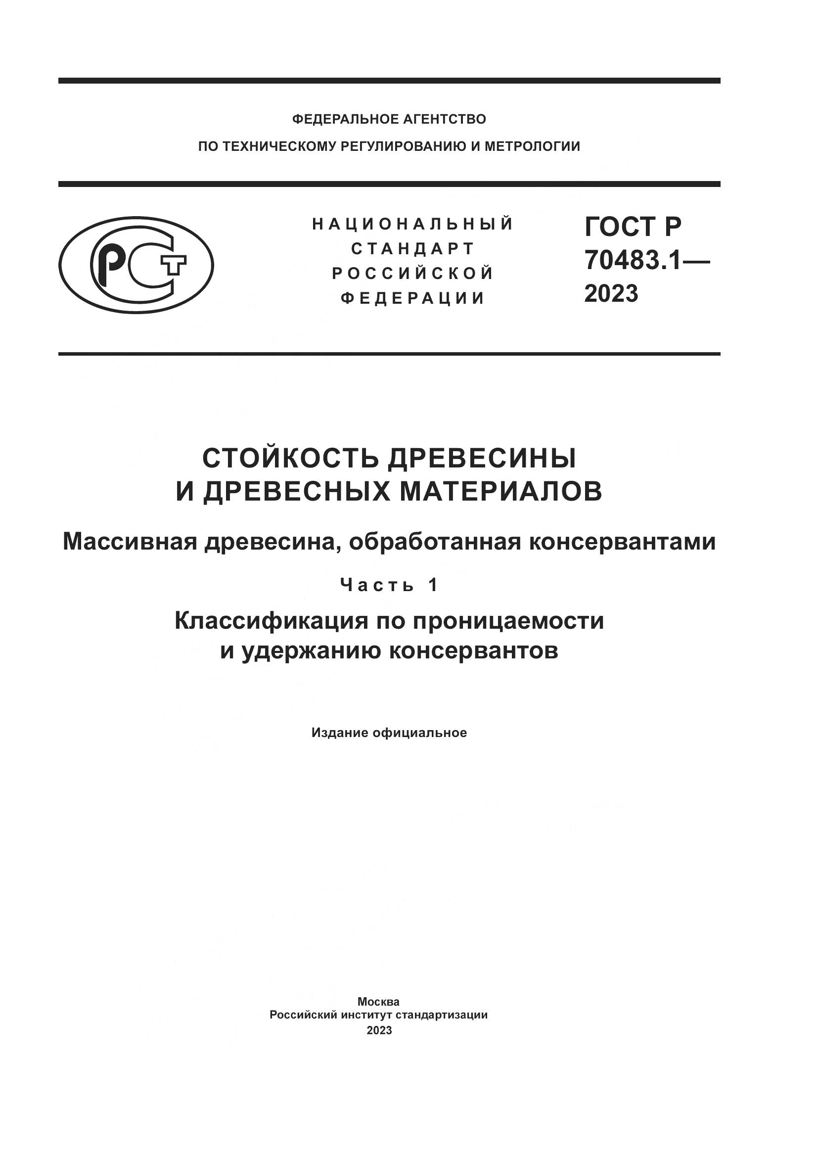 ГОСТ Р 70483.1-2023, страница 1