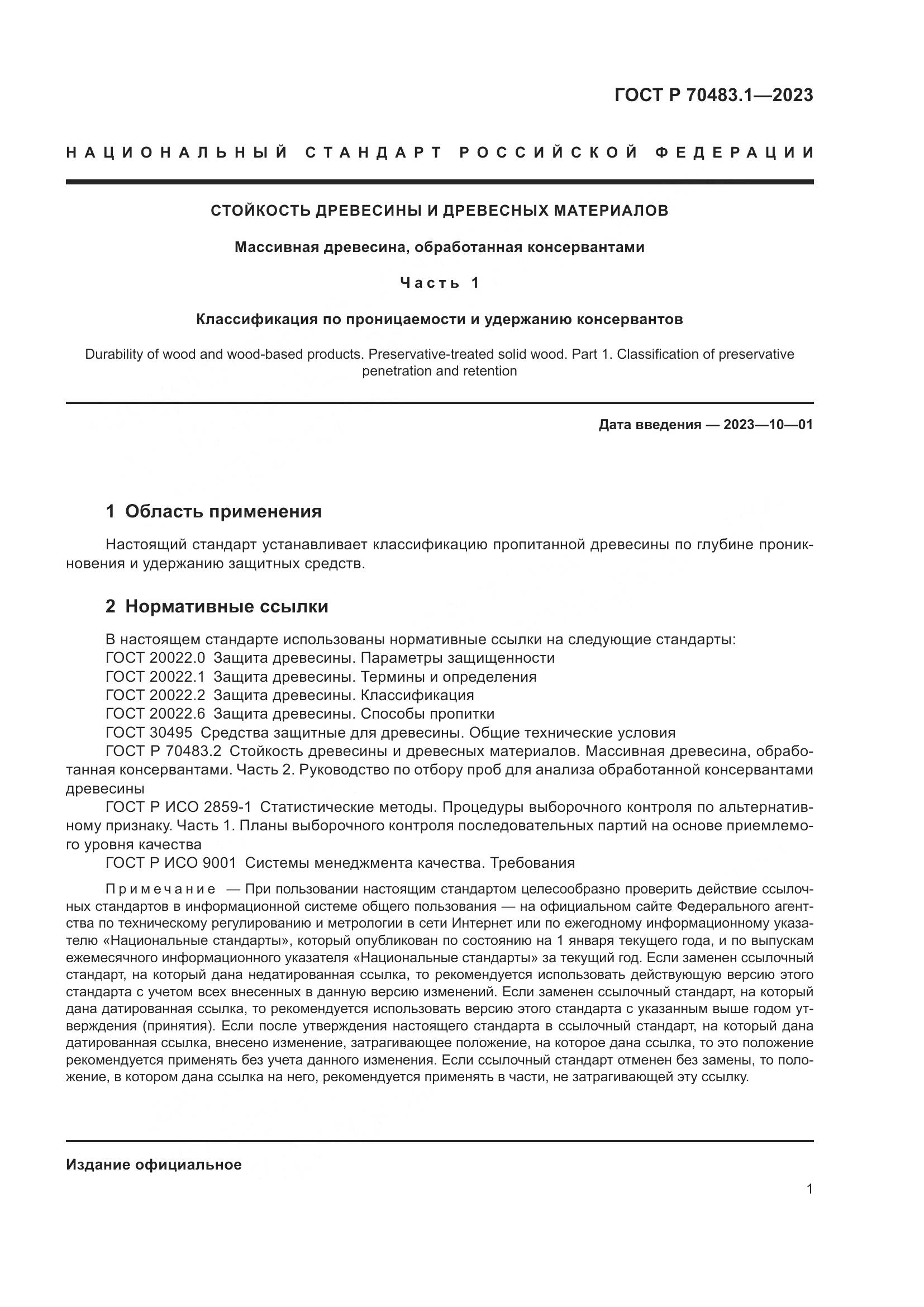 ГОСТ Р 70483.1-2023, страница 3