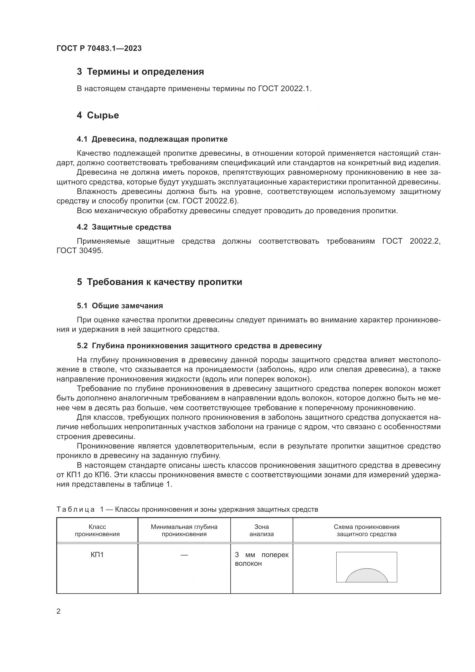 ГОСТ Р 70483.1-2023, страница 4