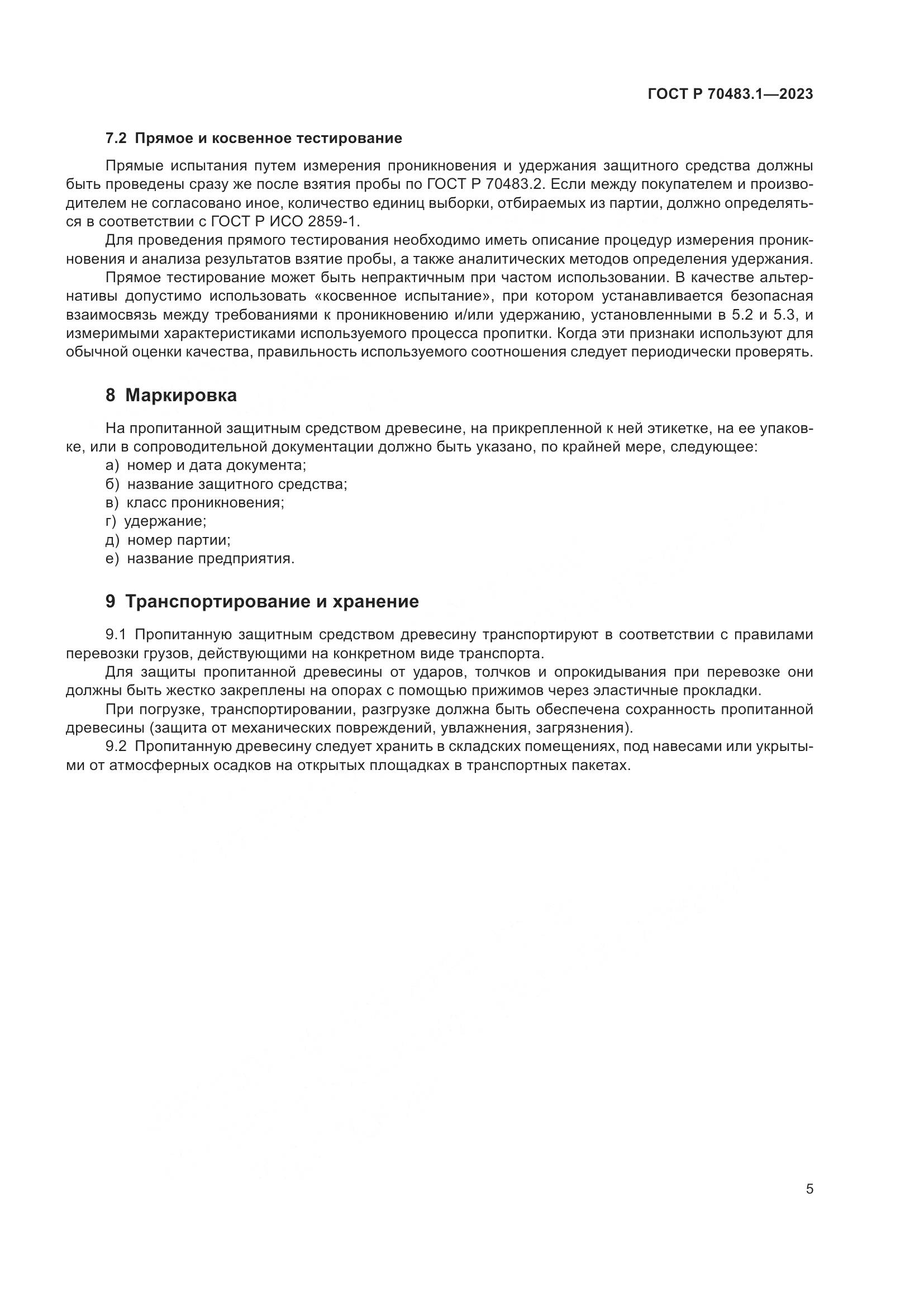 ГОСТ Р 70483.1-2023, страница 7