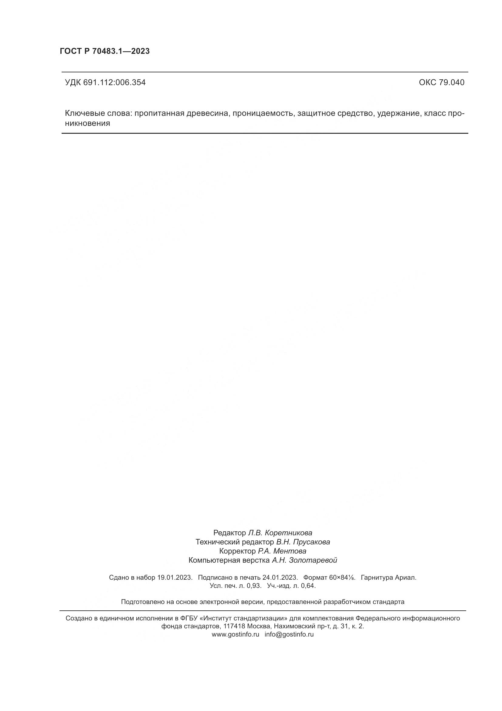 ГОСТ Р 70483.1-2023, страница 8
