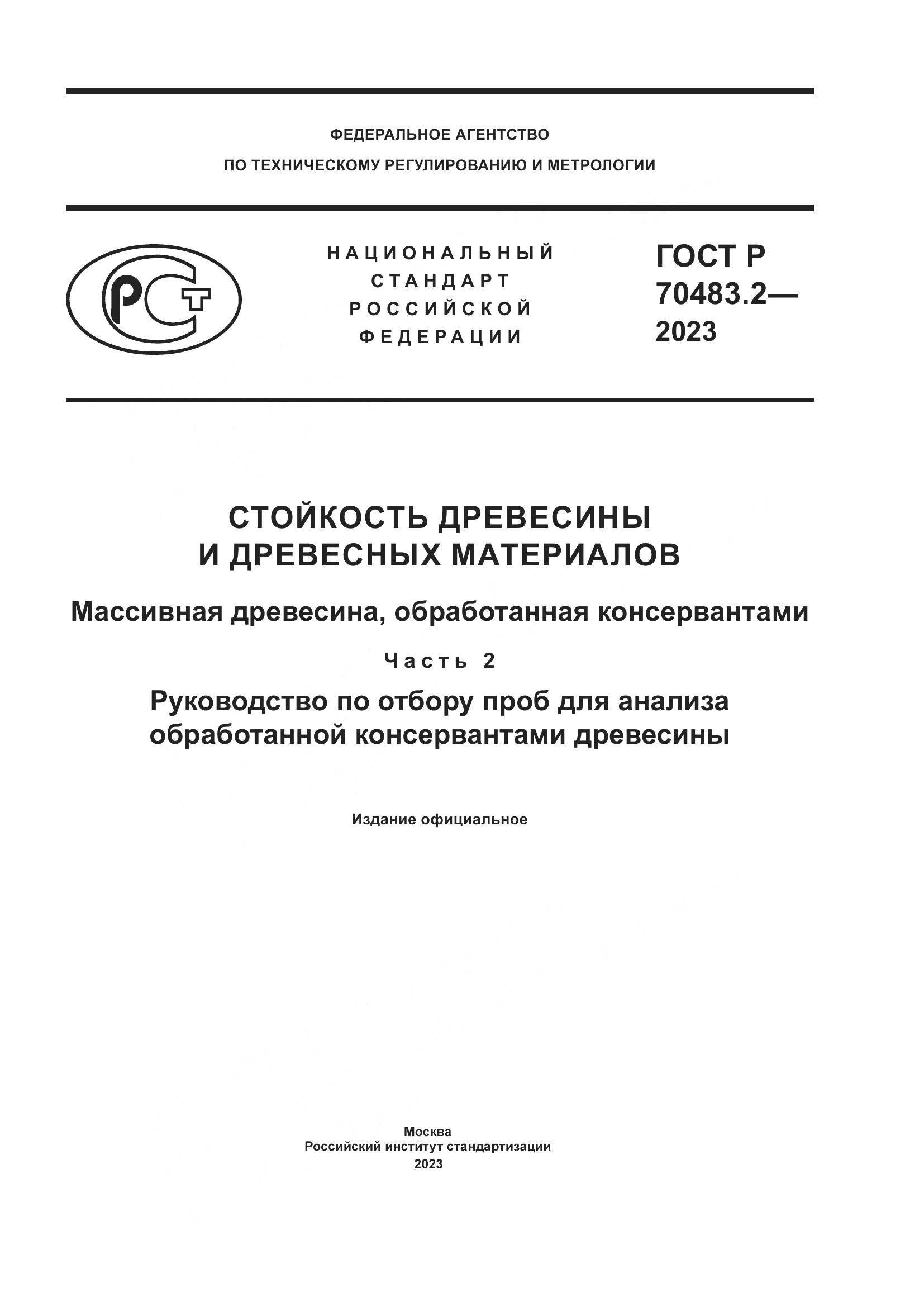 ГОСТ Р 70483.2-2023, страница 1